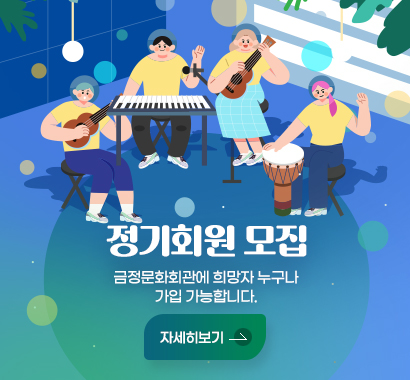 정기회원 모집
금정문화회관에 희망자 누구나 가입 가능합니다.
자세히보기