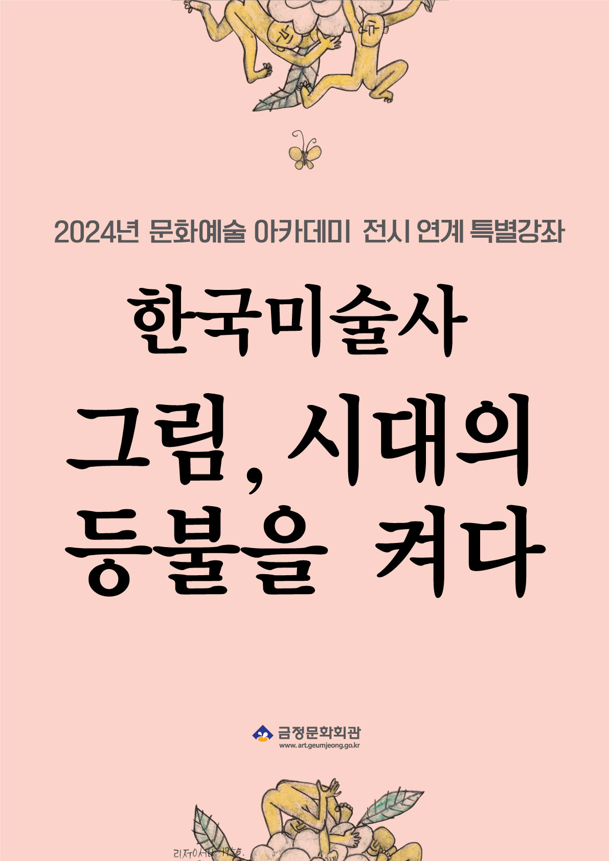 2024년 문화예술아카데미 전시연계특별강좌 한국미술사-그림, 시대의 등불을 켜다