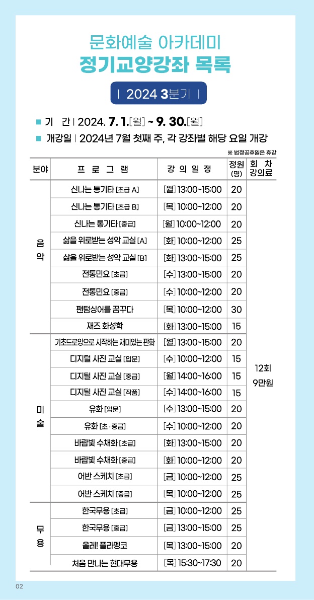 문화예술 아카데미 정기교양강좌 목록
*기간: 2024. 7.1.(월) ~ 9.30.(월)
*개강일: 2024년 7월 첫째주, 각 강좌별 해당 요일 개강