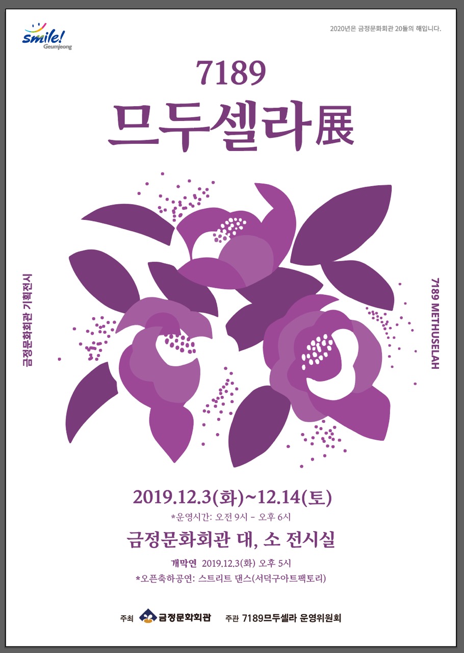 2019. 기획전시 「7189 므두셀라 展」