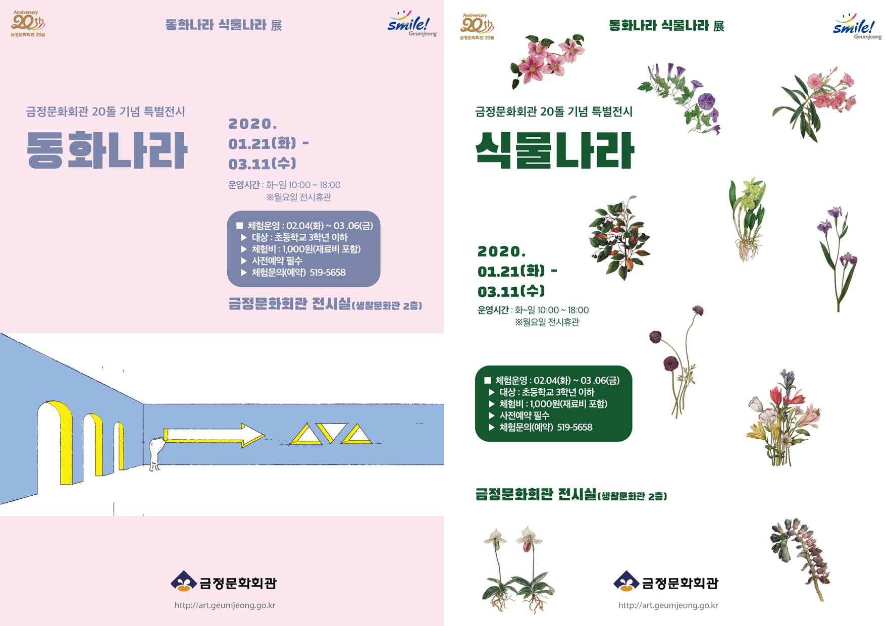 금정문화회관 개관 20돌 특별전시 「동화나라 식물나라 展」