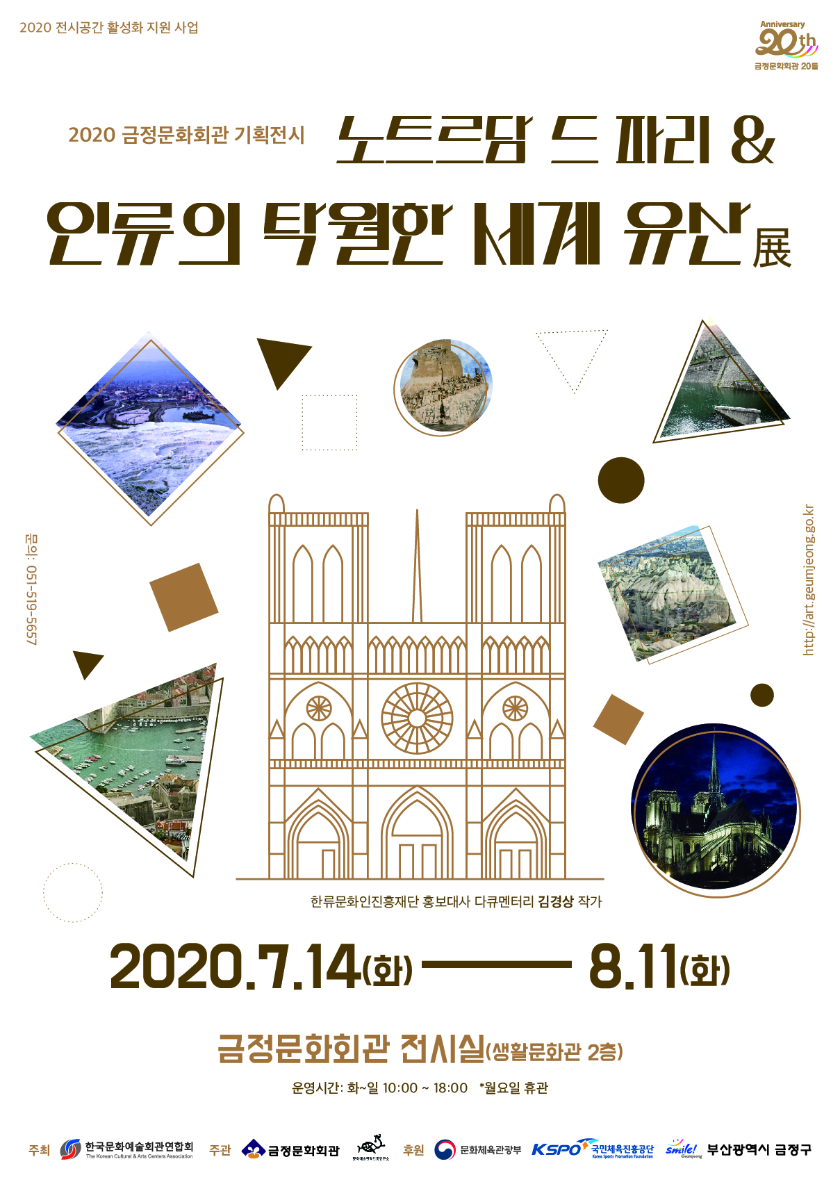 노트르담 드 파리 & 인류의 탁월한 세계유산展 