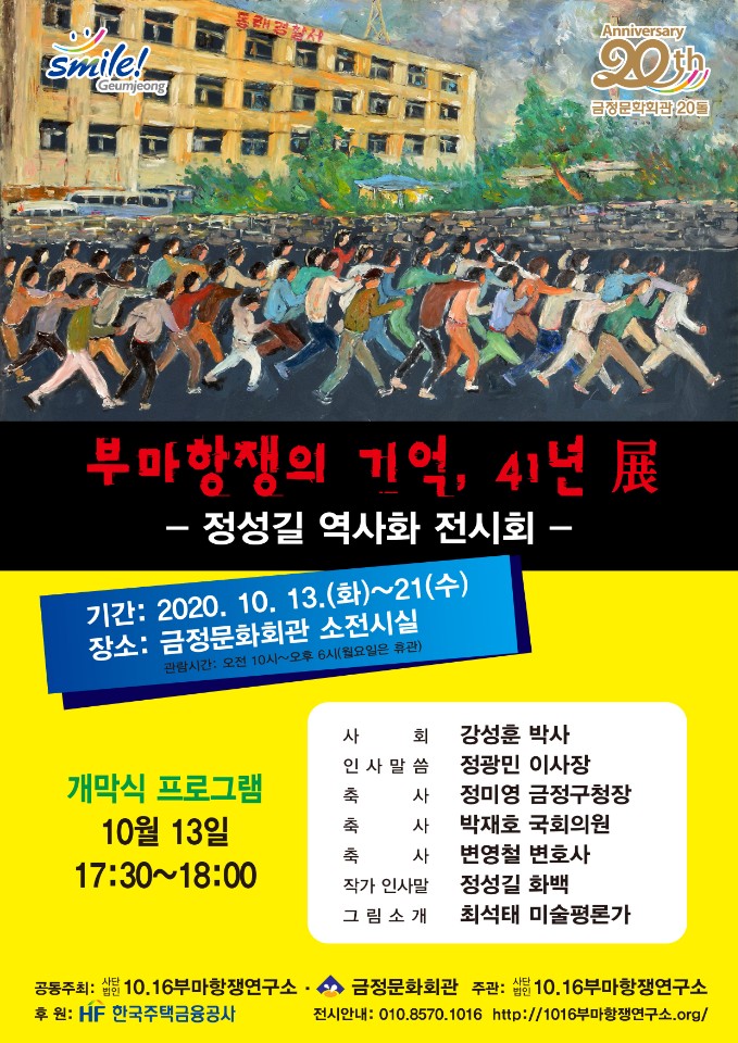 부마항쟁의 기억, 41년 展 -정성길 역사화 전시회-