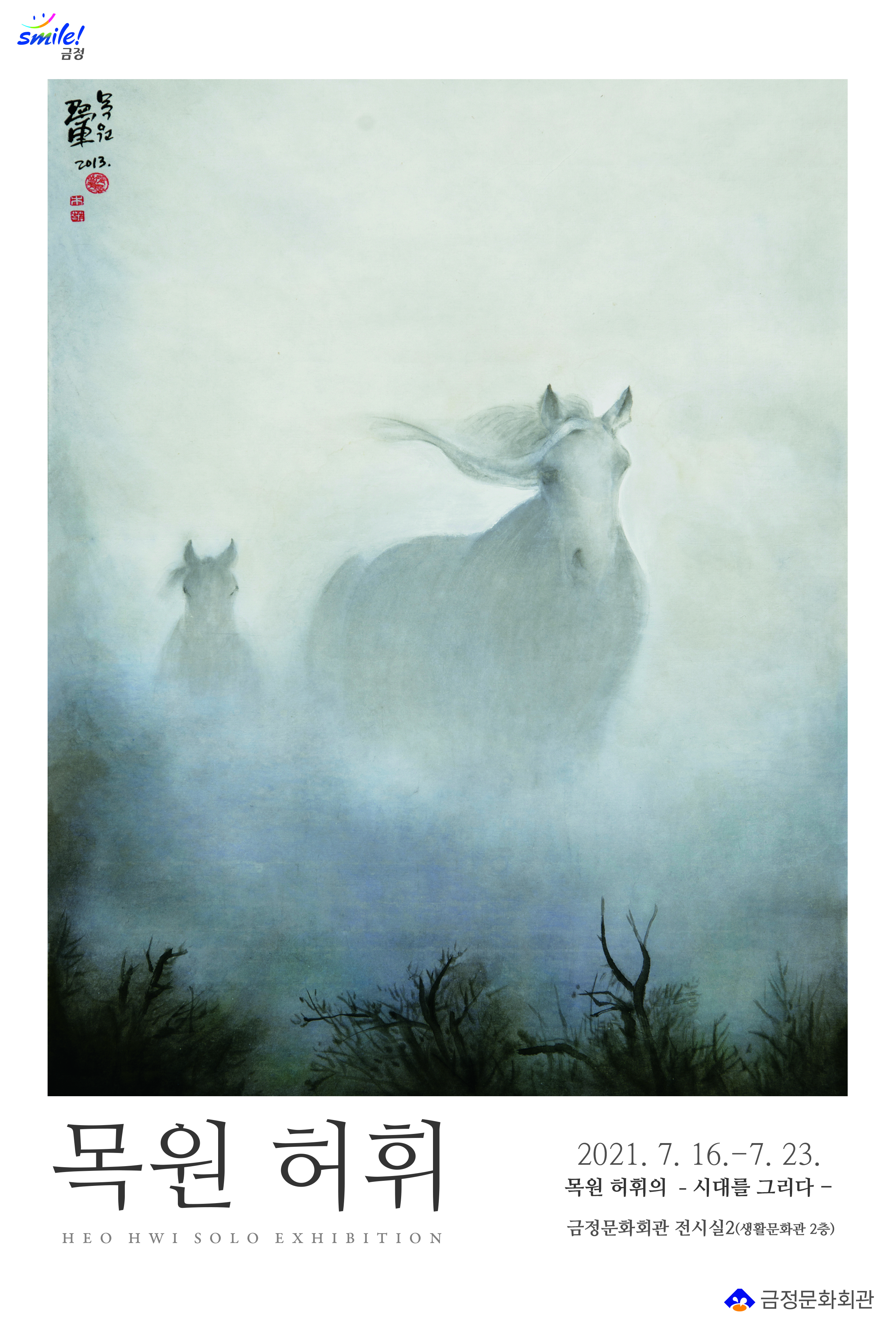 목원 허휘의 -시대를 그리다-