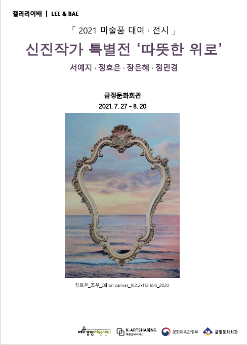 2021미술품대여지원사업 신진작가 특별전 < 따뜻한 위로 >