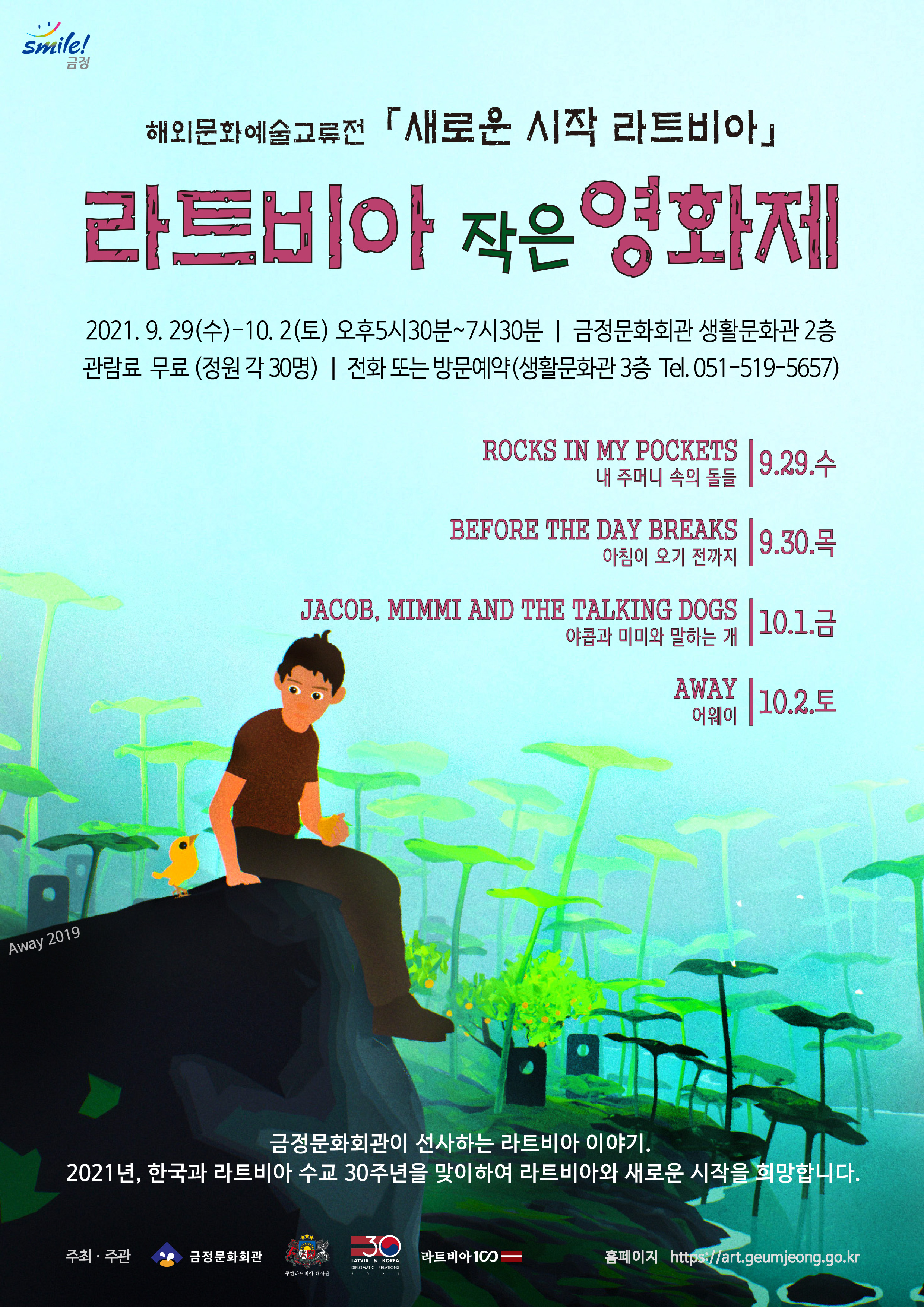 해외문화예술교류전<새로운 시작 라트비아>-라트비아 작은 영화제