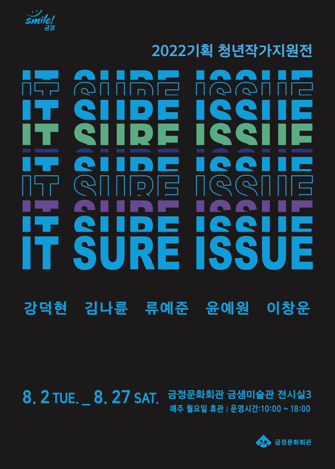 2022기획 청년작가지원전 「잇슈얼이슈_It sure Issue」