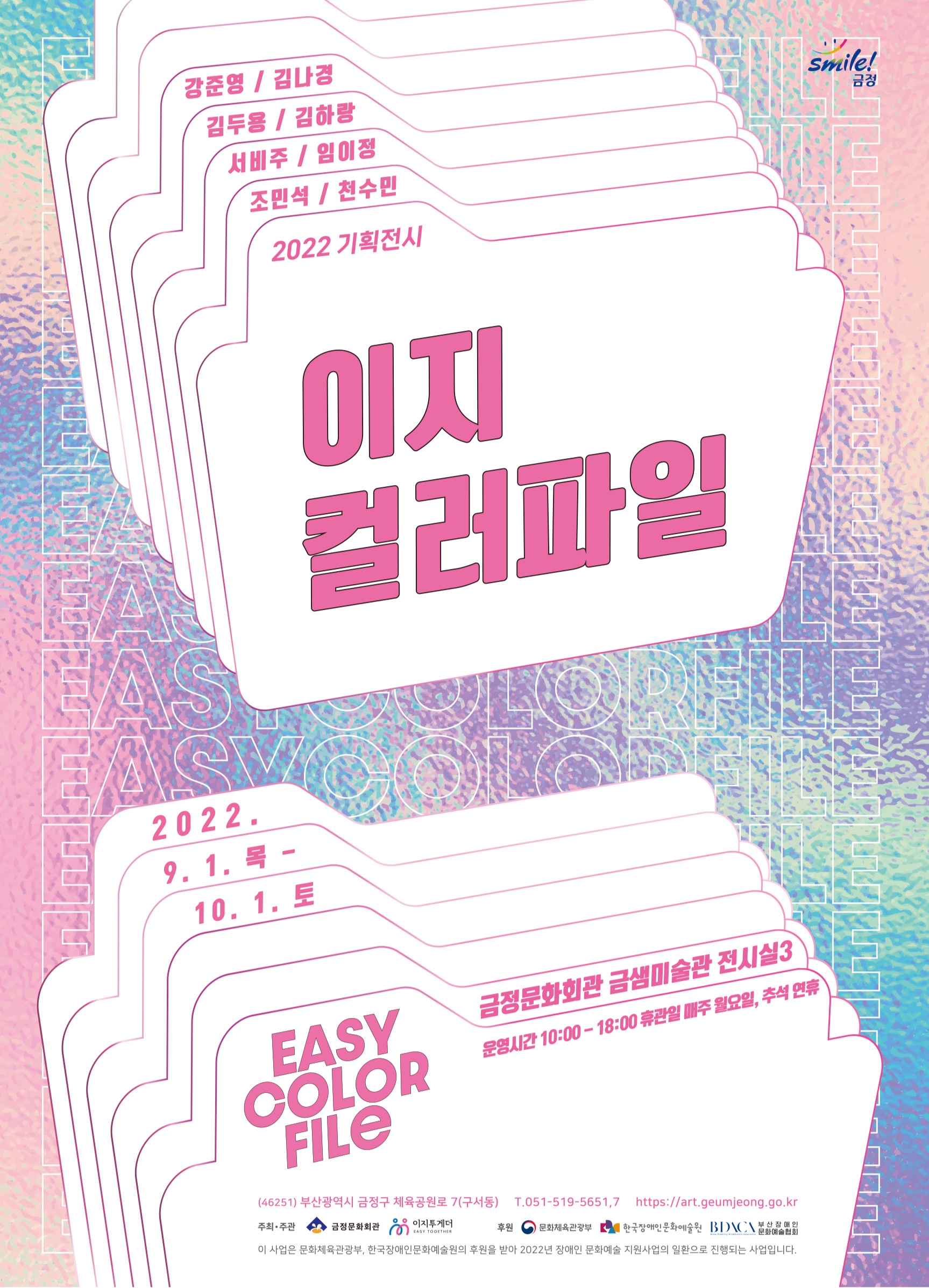 2022기획전시 이지컬러파일_EASY COLOR FILE