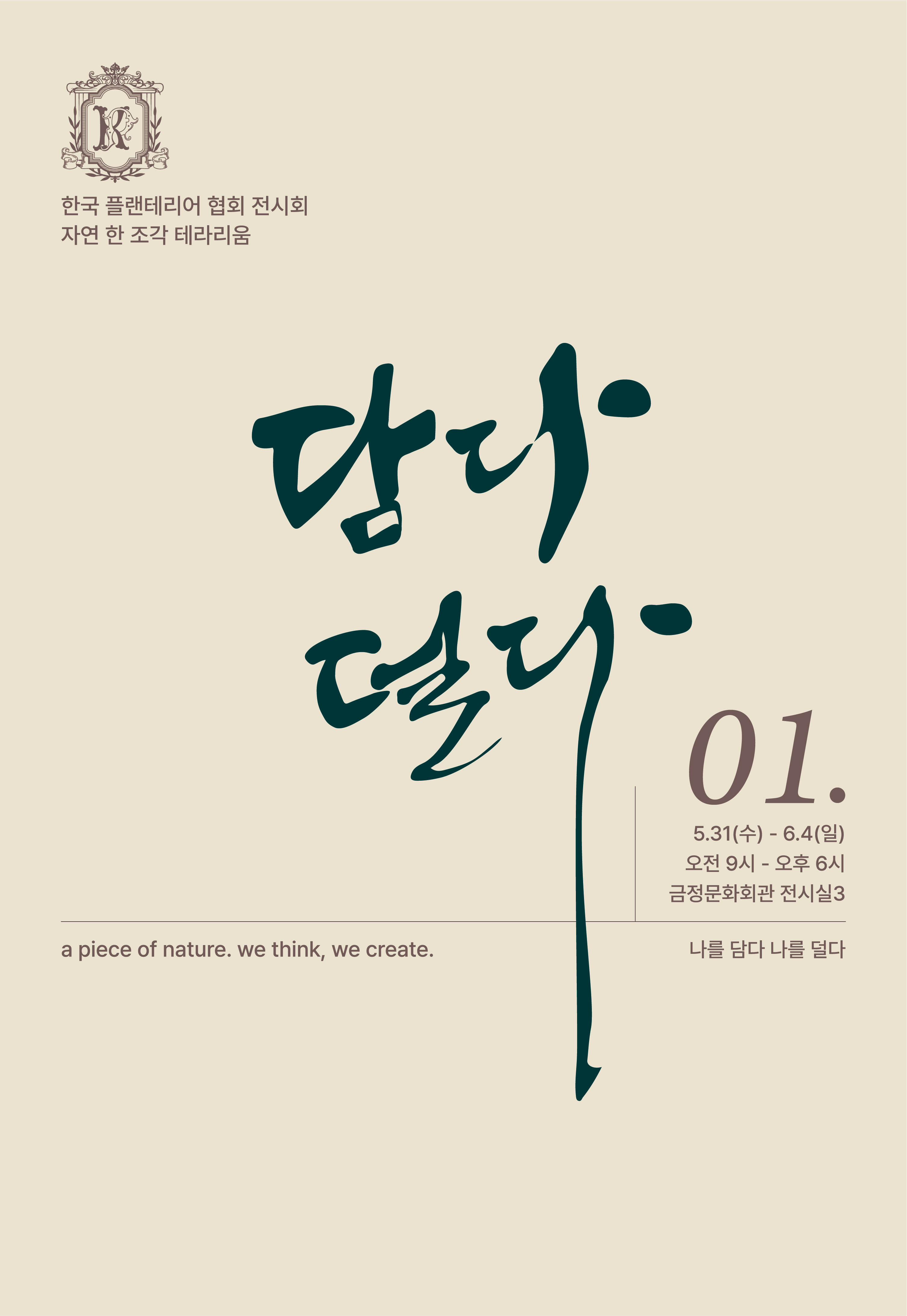 한국 플랜테리어 협회 전시회 자연 한 조각 테라리움 - 담다 덜다 01.-