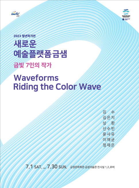새로운 예술플랫폼 금샘 금빛 7인의 작가