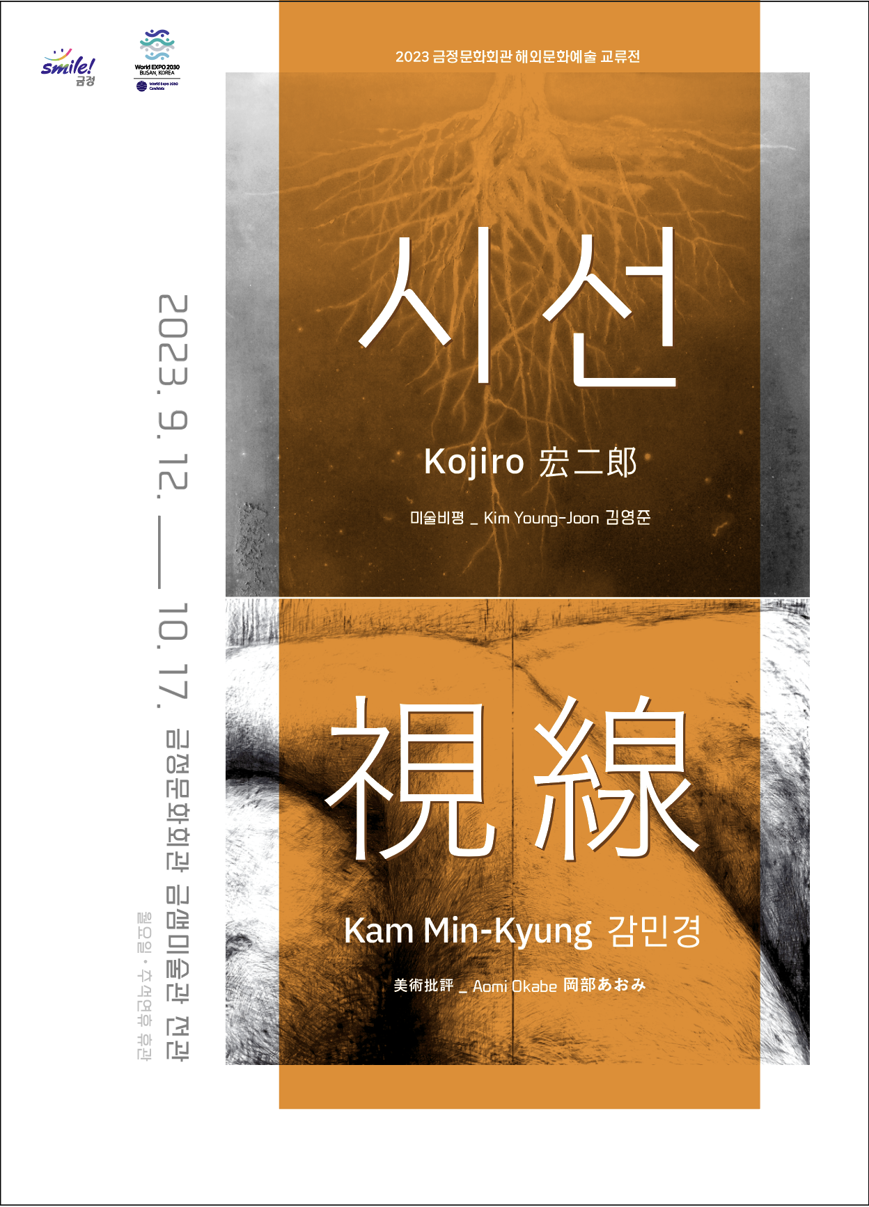 2023 해외문화예술 교류전- 시선 視線