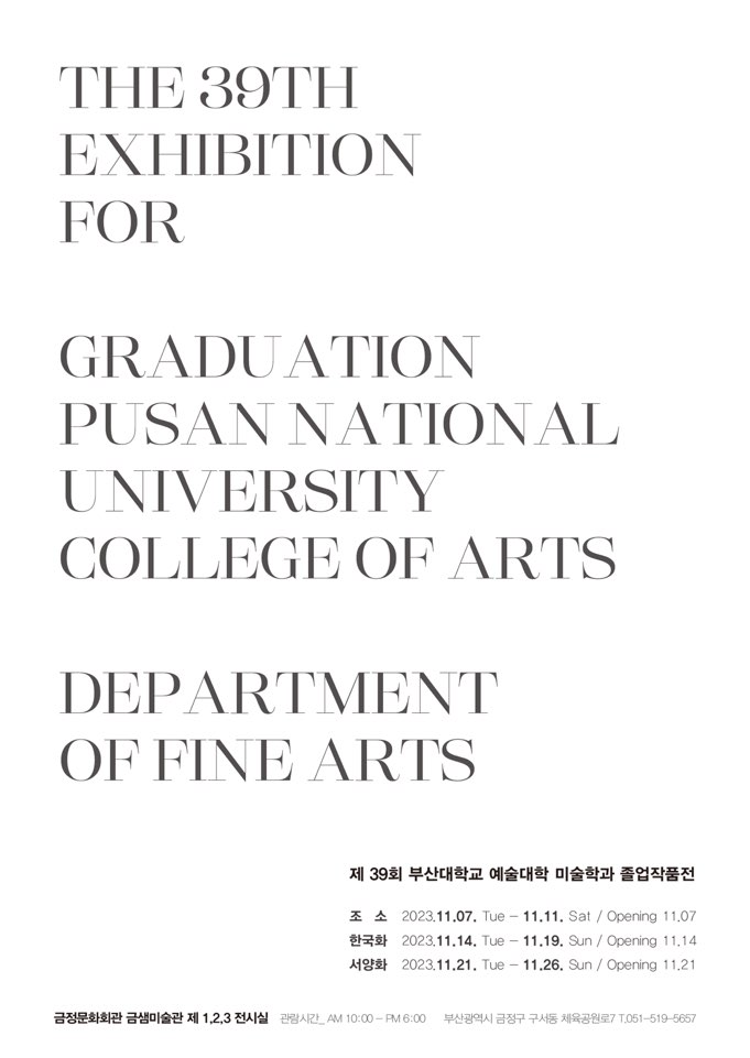 부산대학교 미술학과 한국화전공 졸업전시