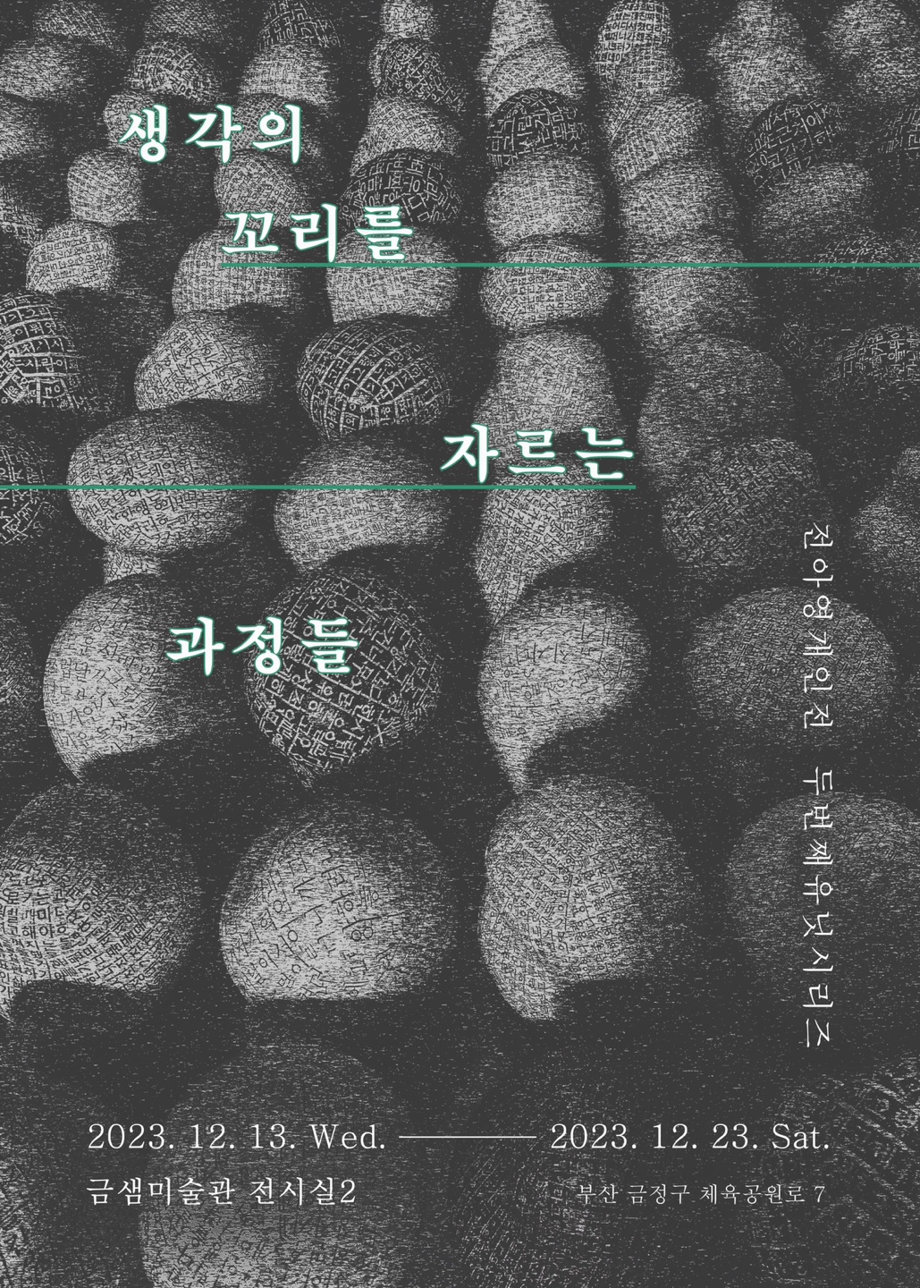 전아영 개인전-생각의 꼬리를 자르는 과정들