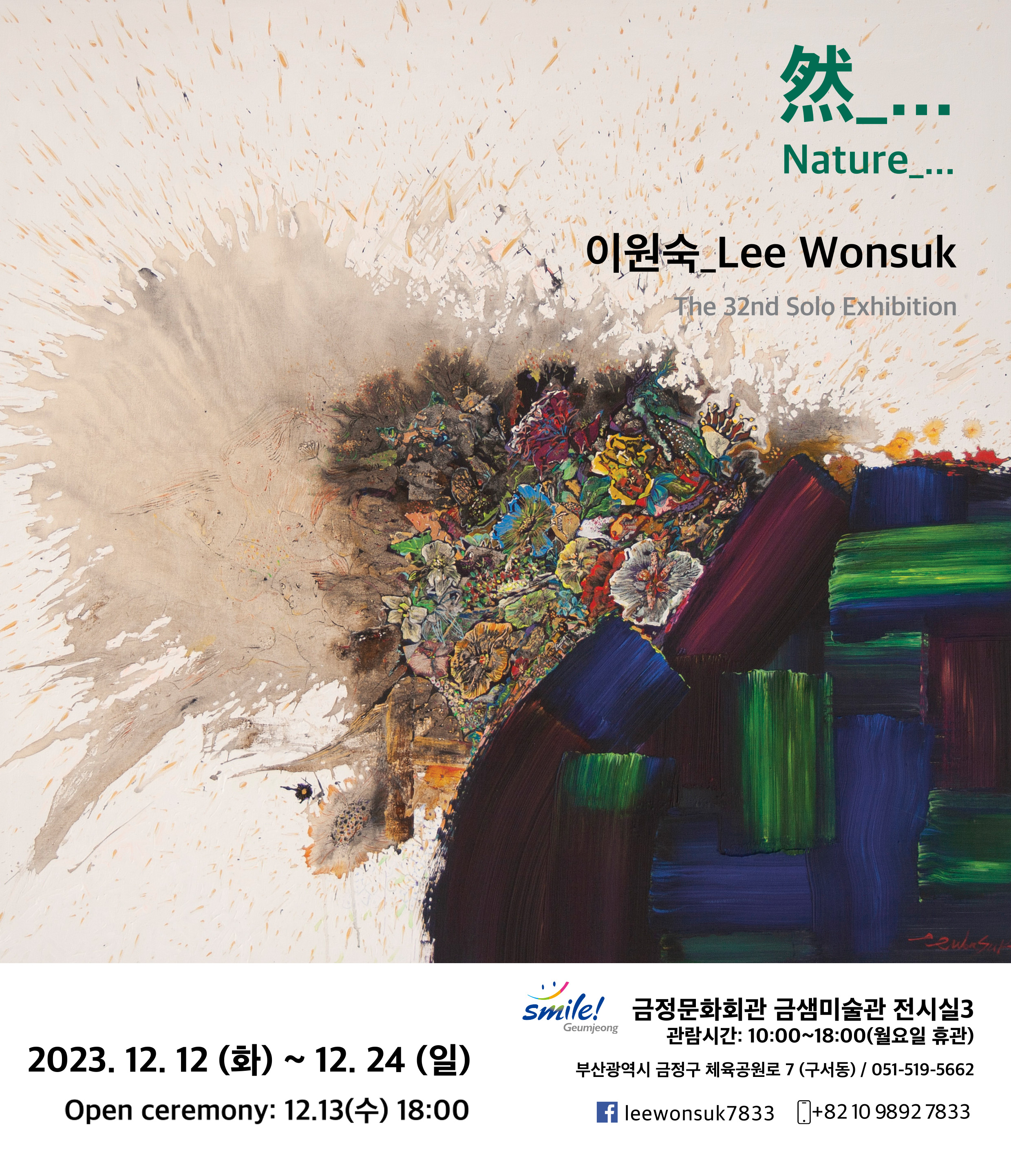 이원숙 개인전- 然_Nature