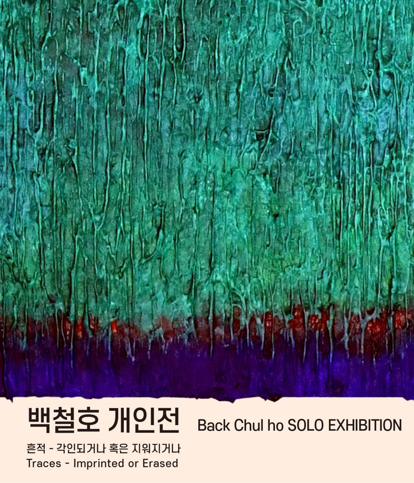 백철호 개인전-흔적_각인되거나 혹은 지워지거나