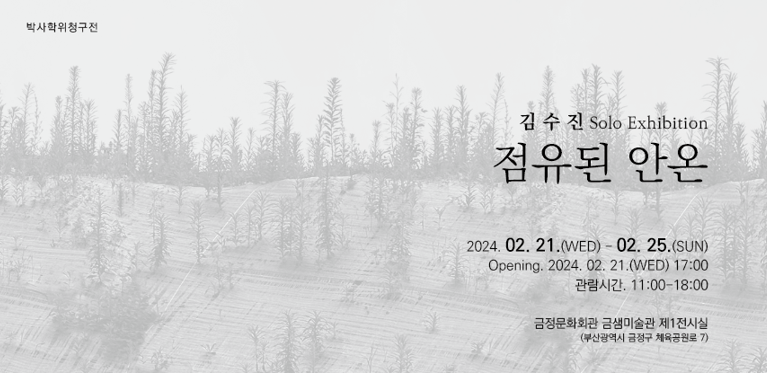 김수진 Solo Exhibition <점유된 안온>