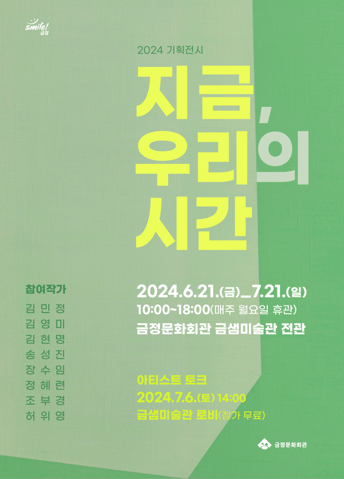 지금, 우리의 시간