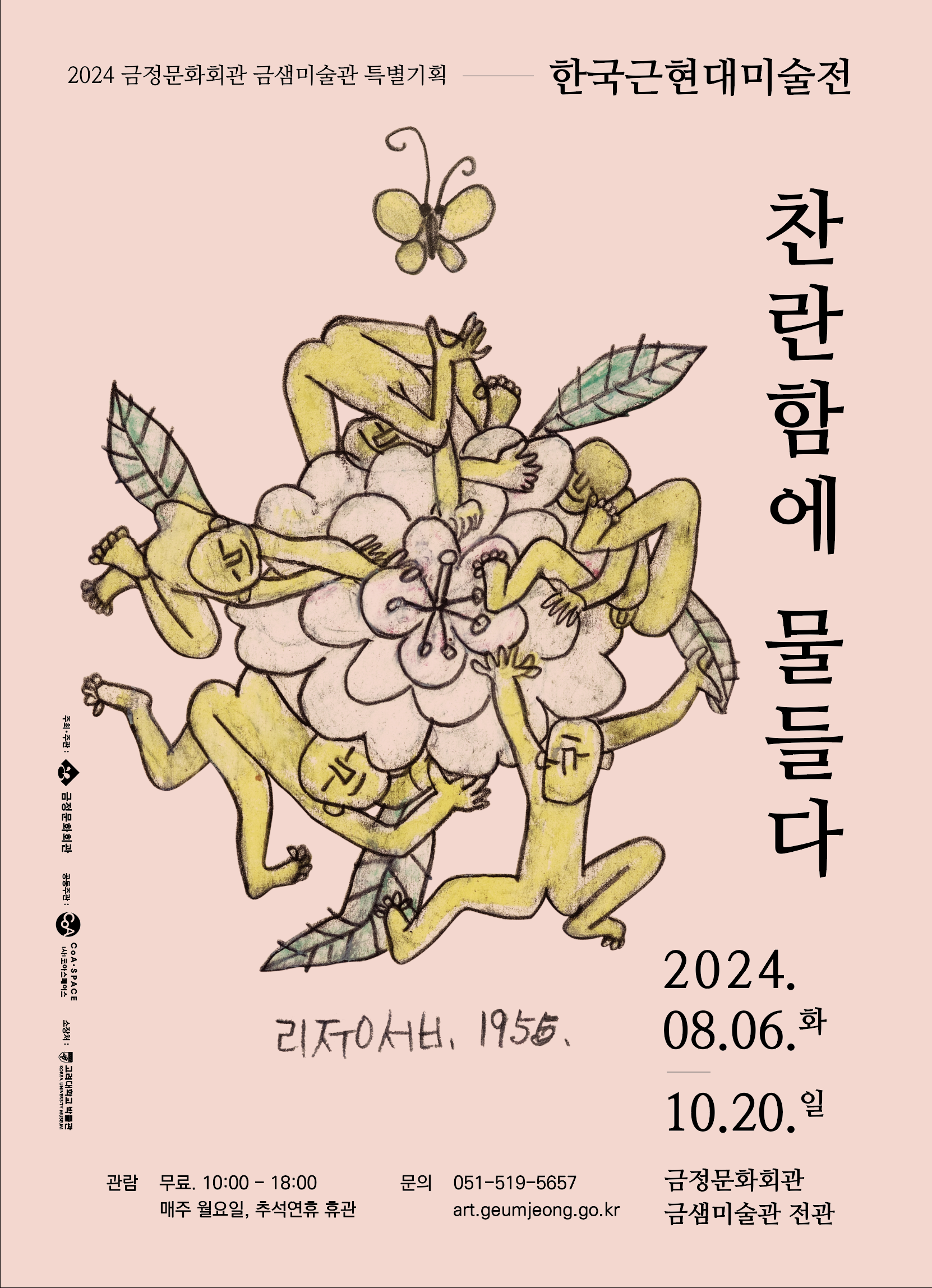 찬란함에 물들다-한국근현대미술전