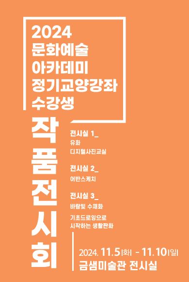 2024 문화예술아카데미 수강생 작품전시회