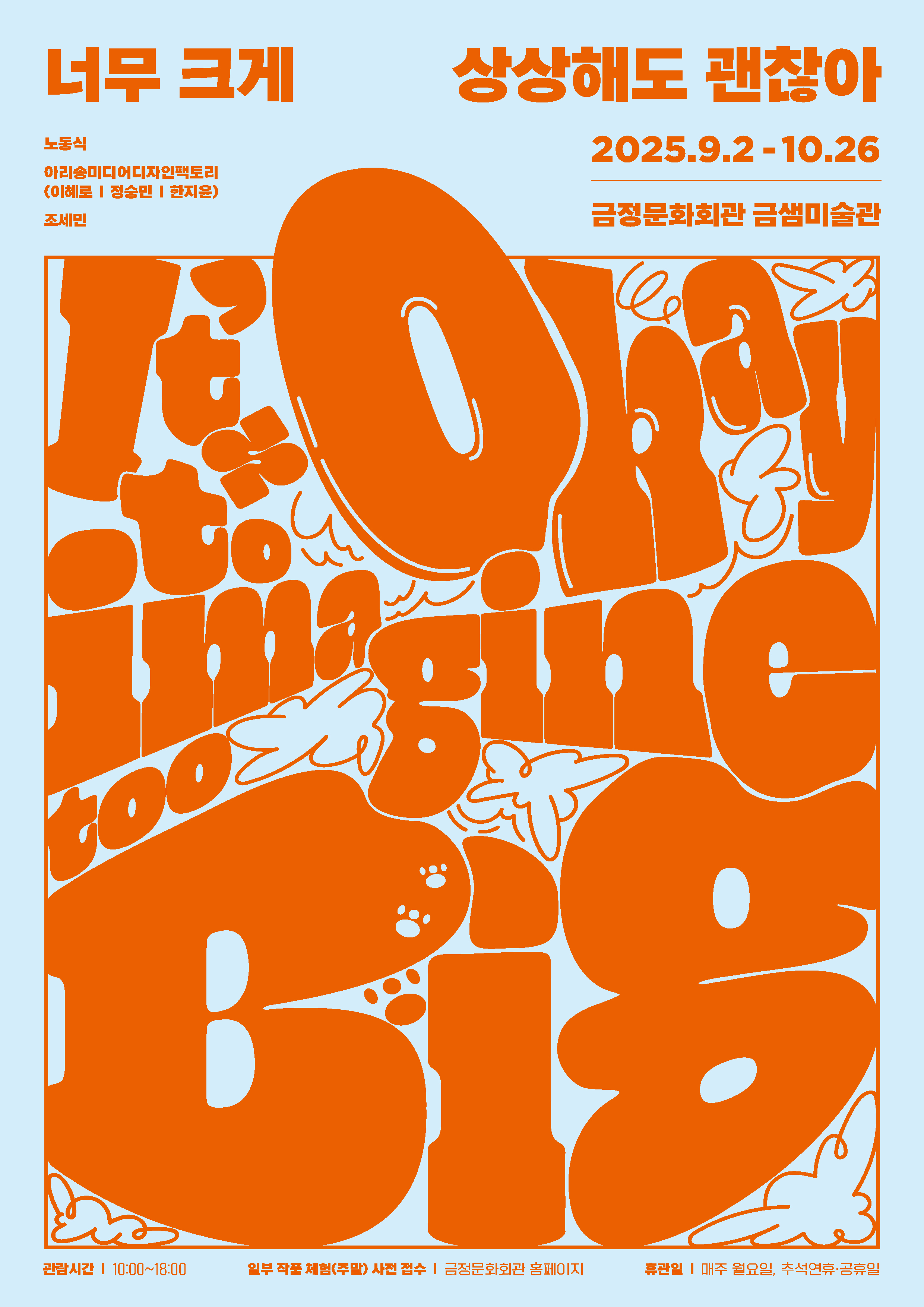 너무 크게 상상해도 괜찮아  It’s okay to imagine too big