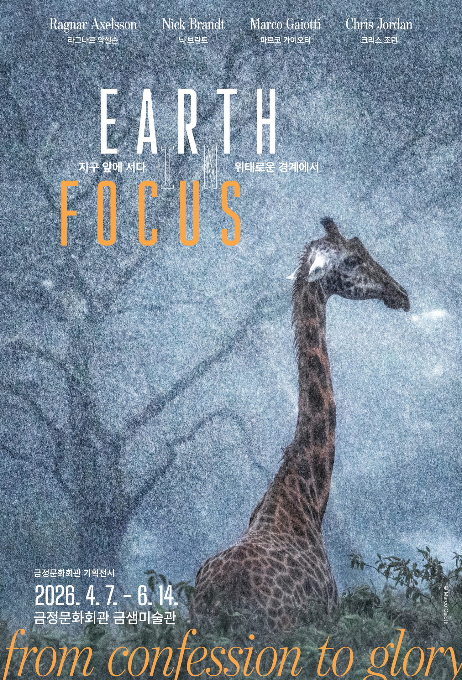 2026 금정문화회관 금샘미술관 기획전시 ≪지구 앞에 서다 - 위태로운 경계에서≫ 포스터