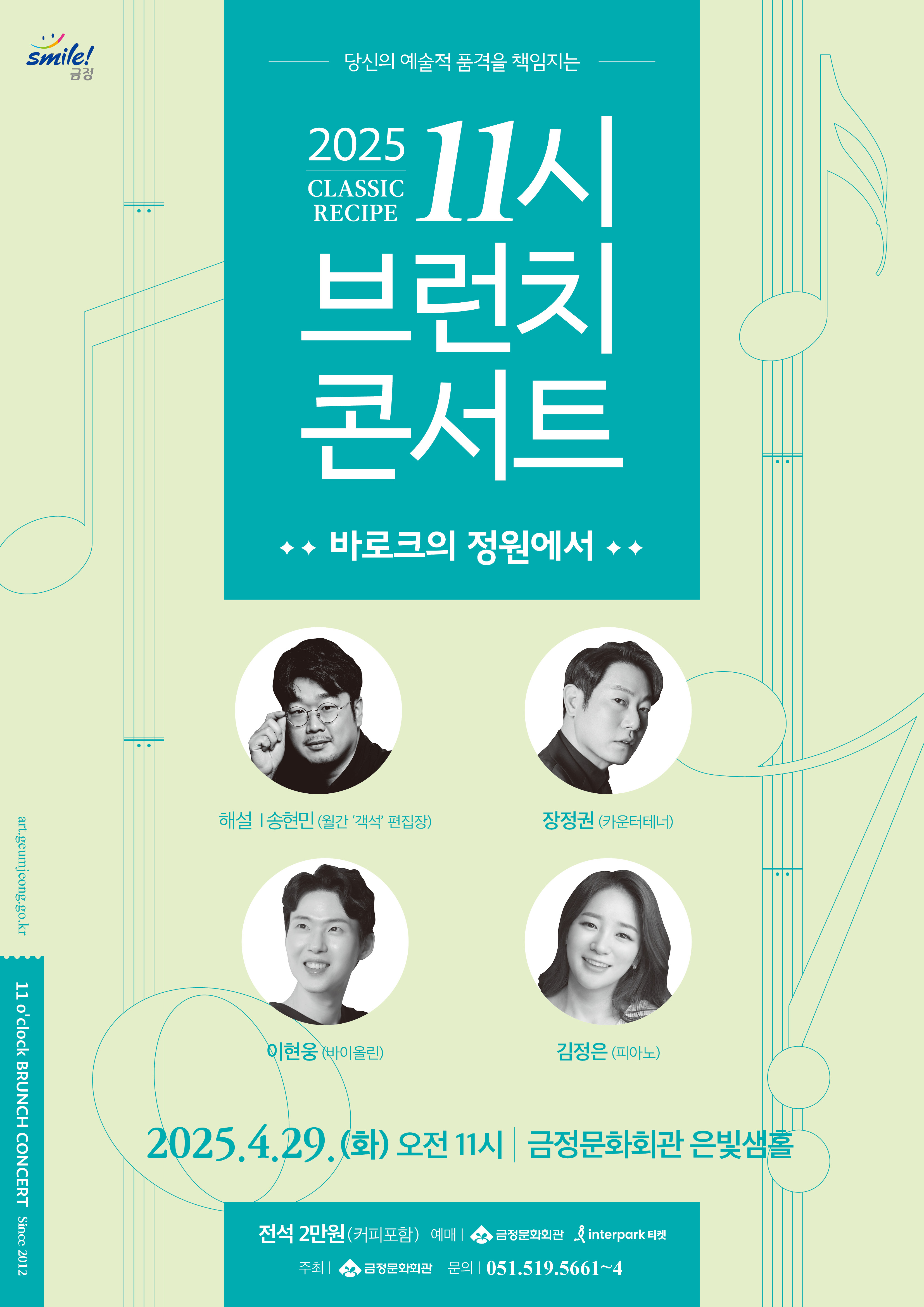 11시 브런치 콘서트 4월 <바로크의 정원에서>