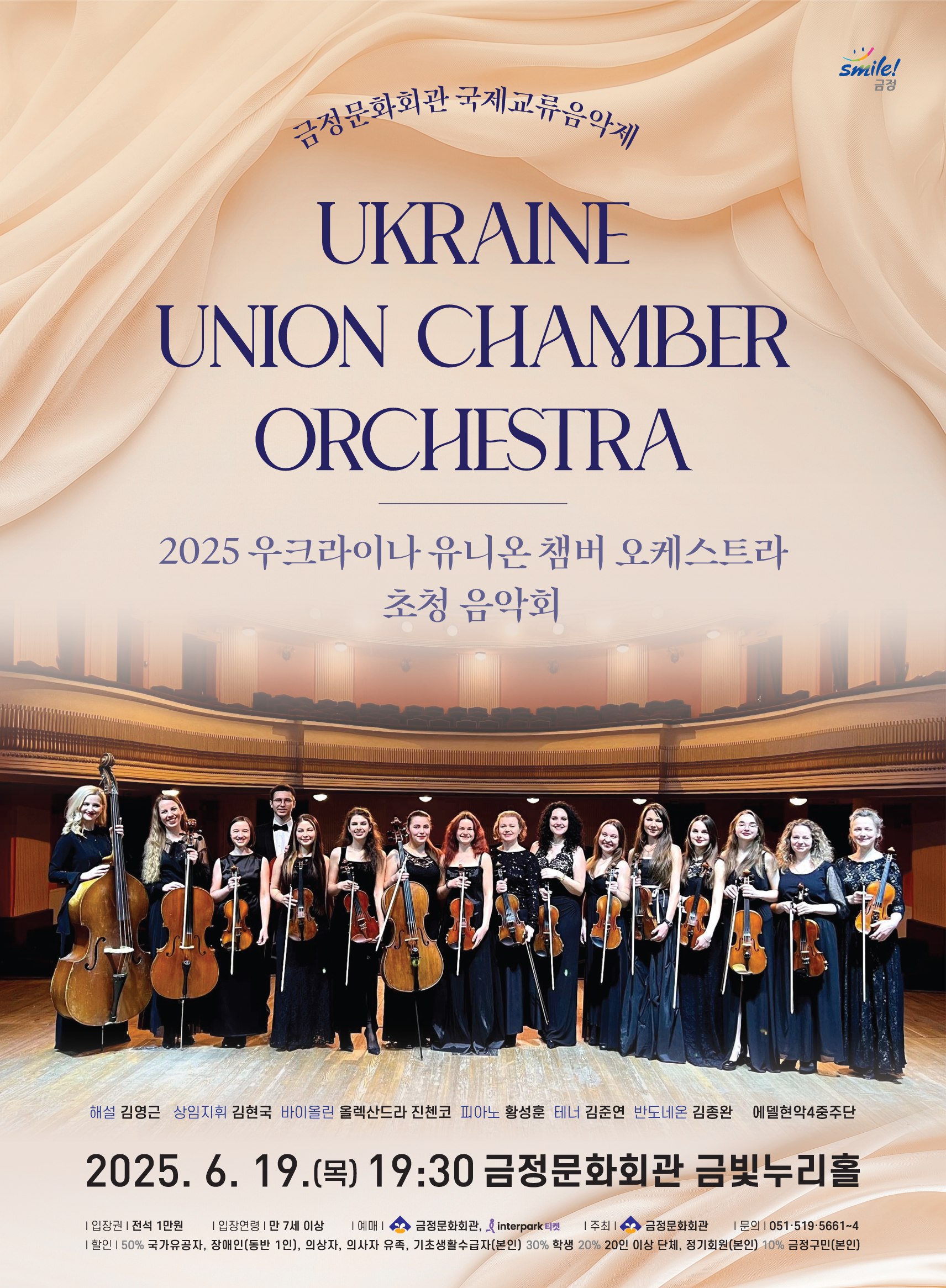 2025 우크라이나 유니온 챔버 오케스트라 초청 음악회