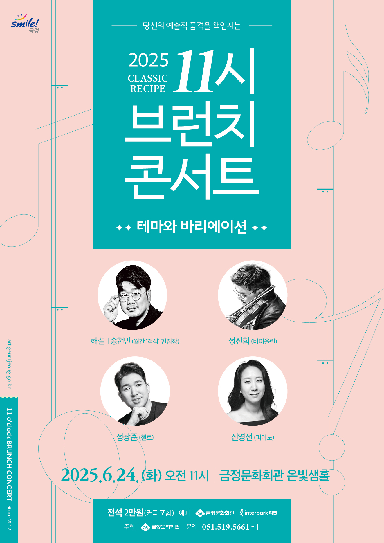 11시 브런치 콘서트 <테마와 바리에이션>