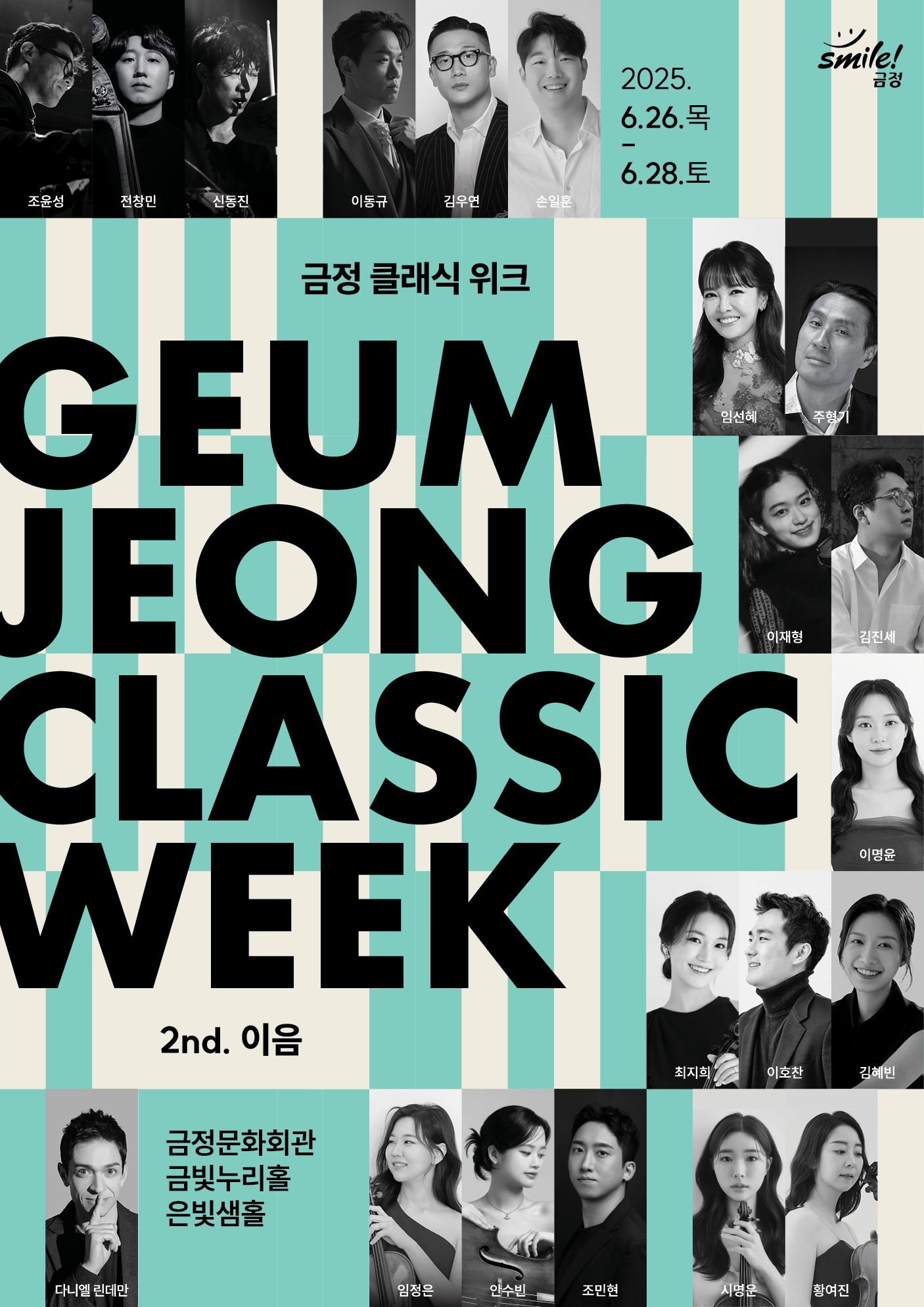 금정클래식위크 2nd. 이음 <순수의 음악>