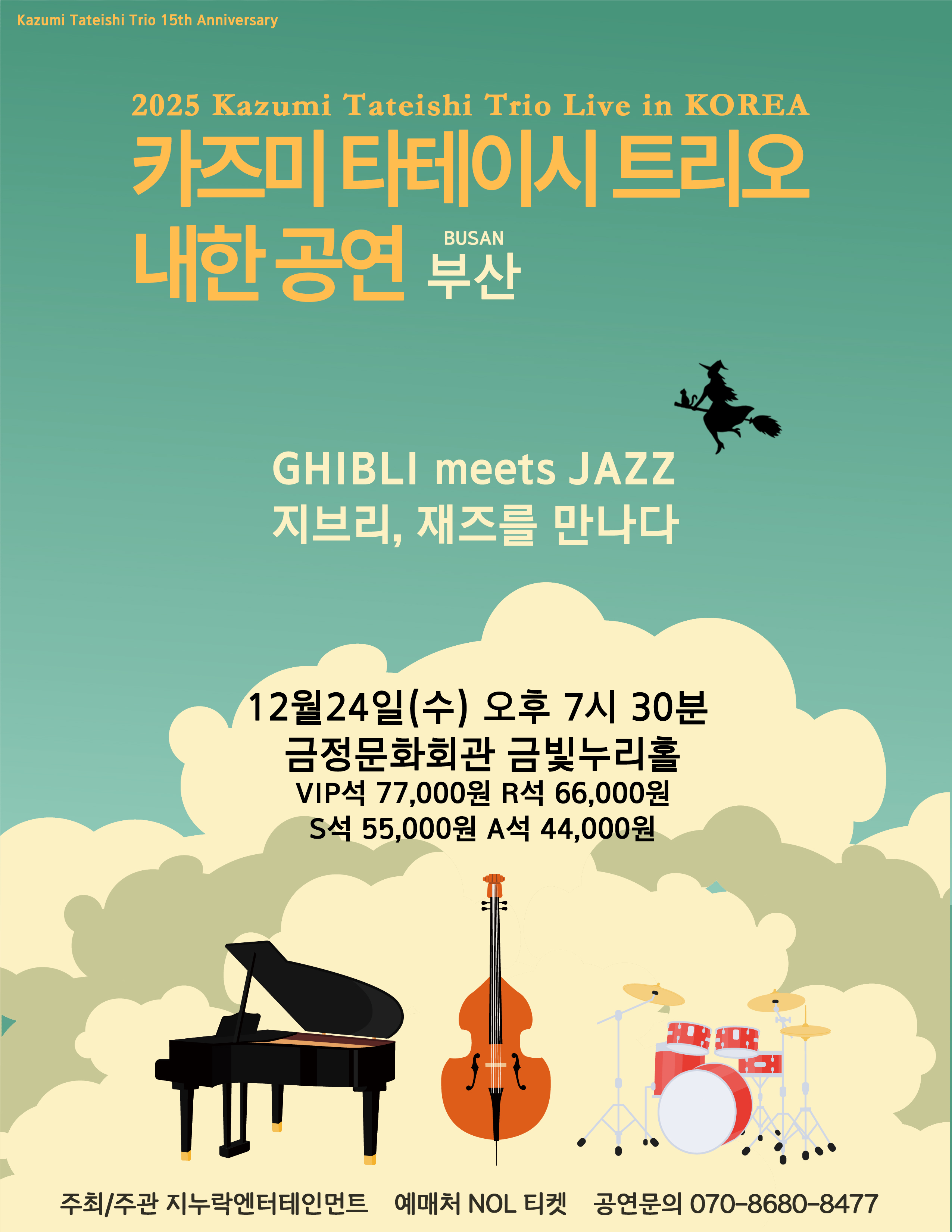 2025 카즈미타테이시 트리오 내한공연 <지브리, 재즈를 만나다> 포스터