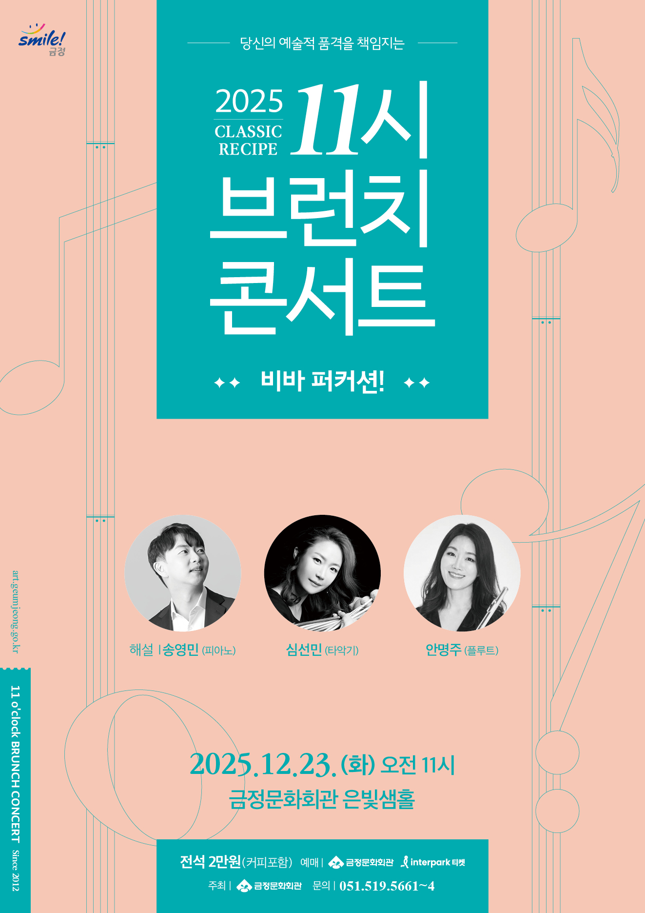 11시 브런치 콘서트 <비바 퍼커션!>  포스터