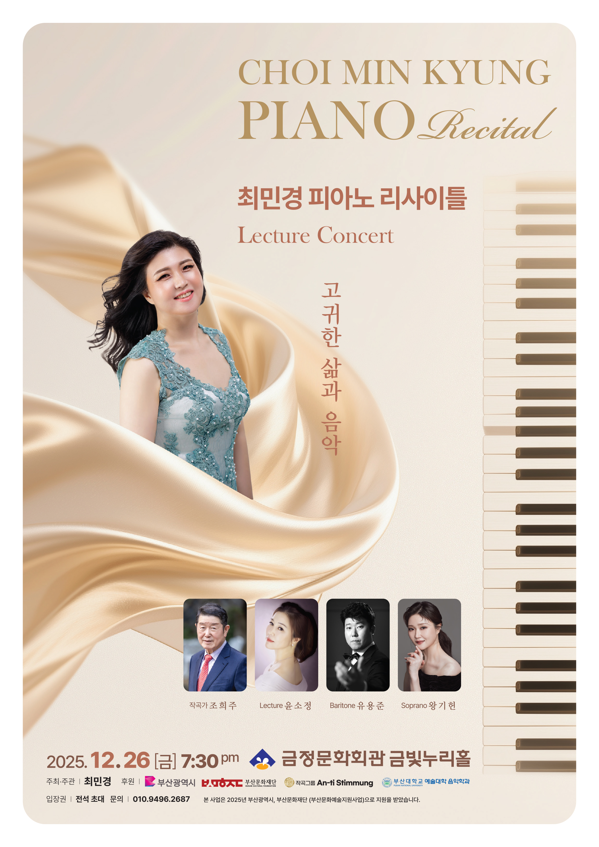 최민경 피아노 리사이틀 <Lecture Concert - 고귀한 삶과 음악> 포스터