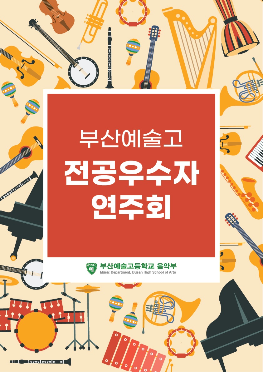부산예술고등학교 2학기 전공 우수학생 연주회 포스터