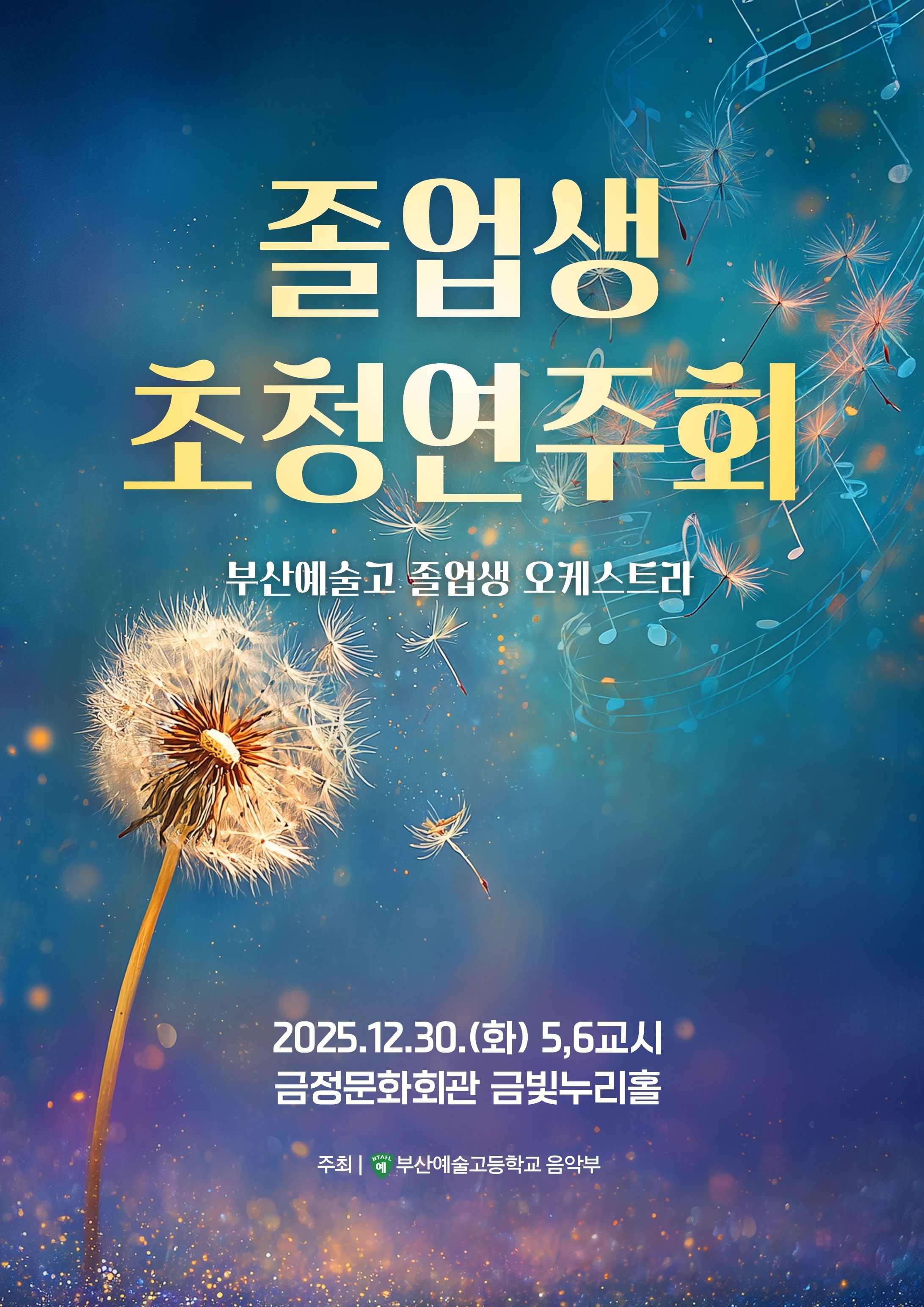 부산예술고등학교 재학생과 함께하는 졸업생 초청 연주회 포스터