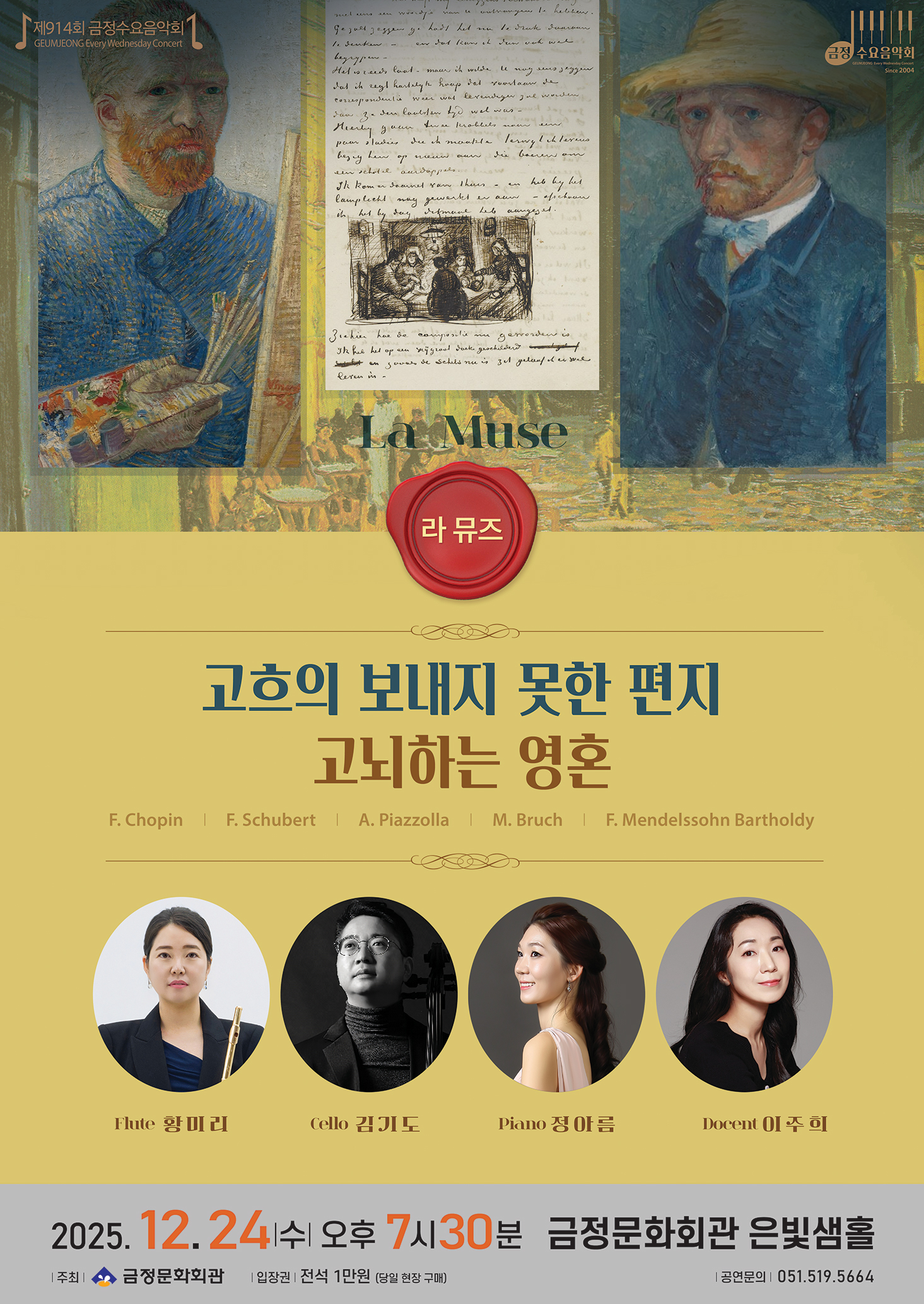 제914회 금정수요음악회 <고흐의 보내지 못한 편지: 고뇌하는 영혼> 포스터
