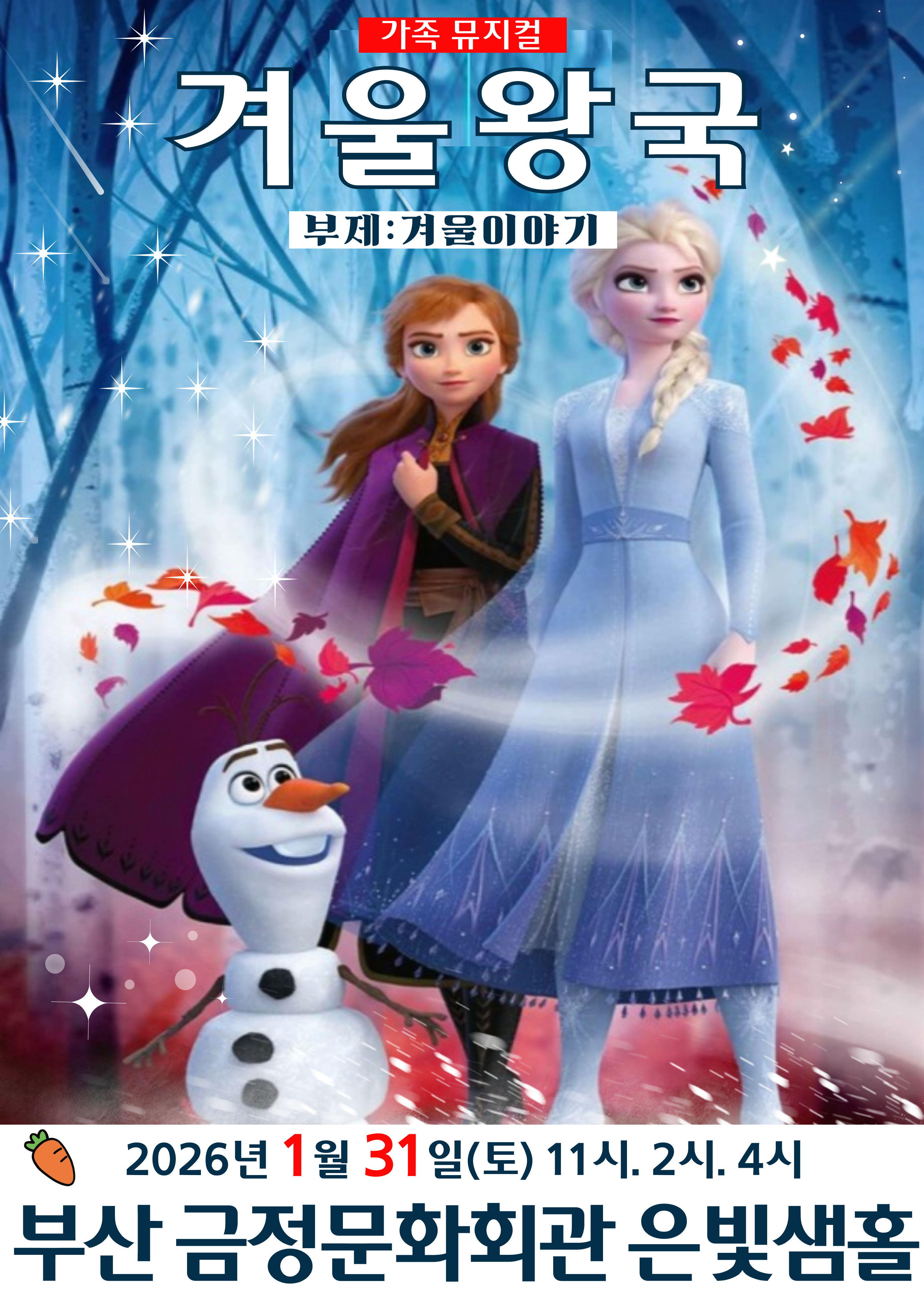 극단가람 <겨울이야기> 