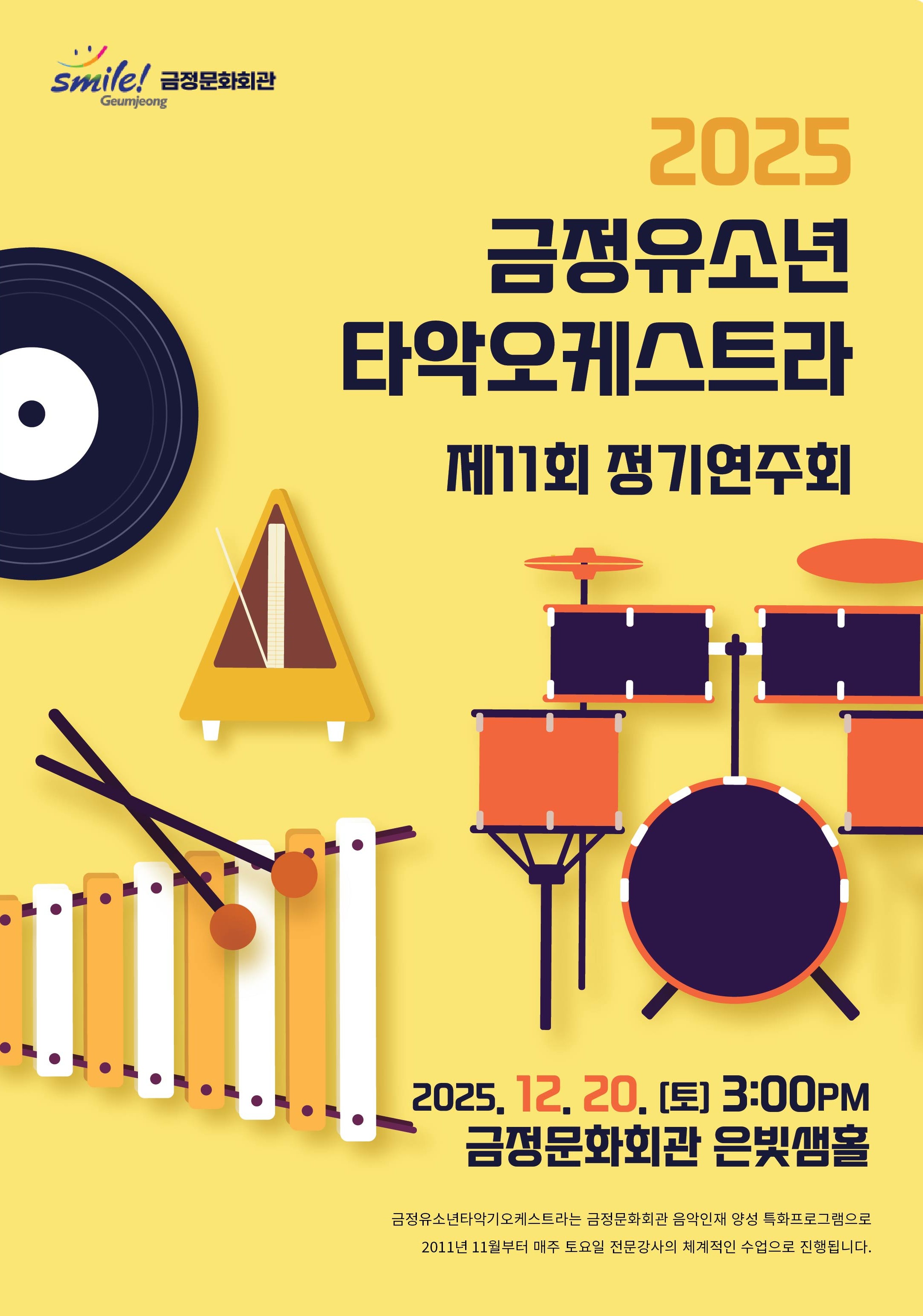 유소년타악기오케스트라 정기연주회 포스터