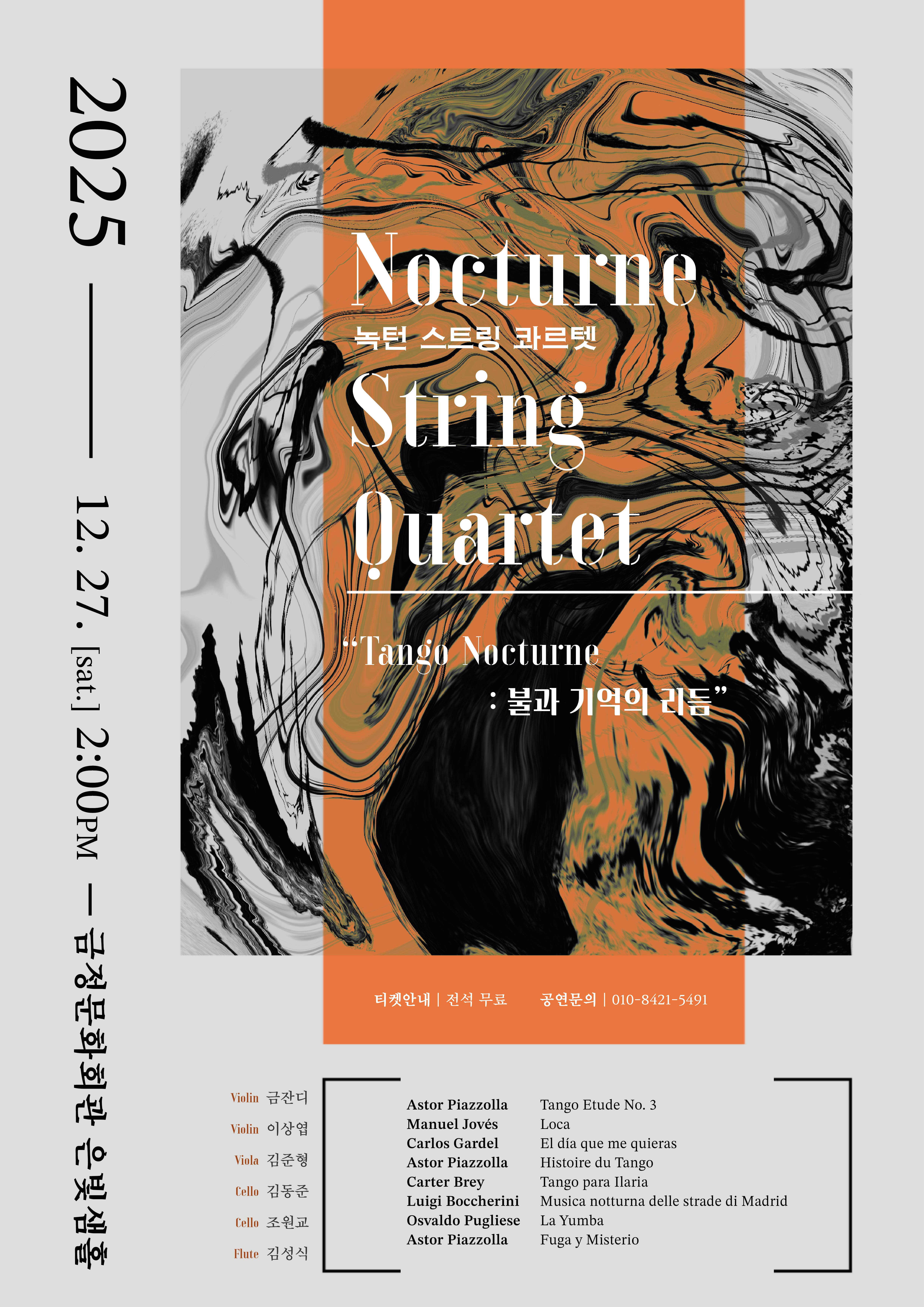 녹턴스트링콰르텟 제15회 정기연주회 포스터