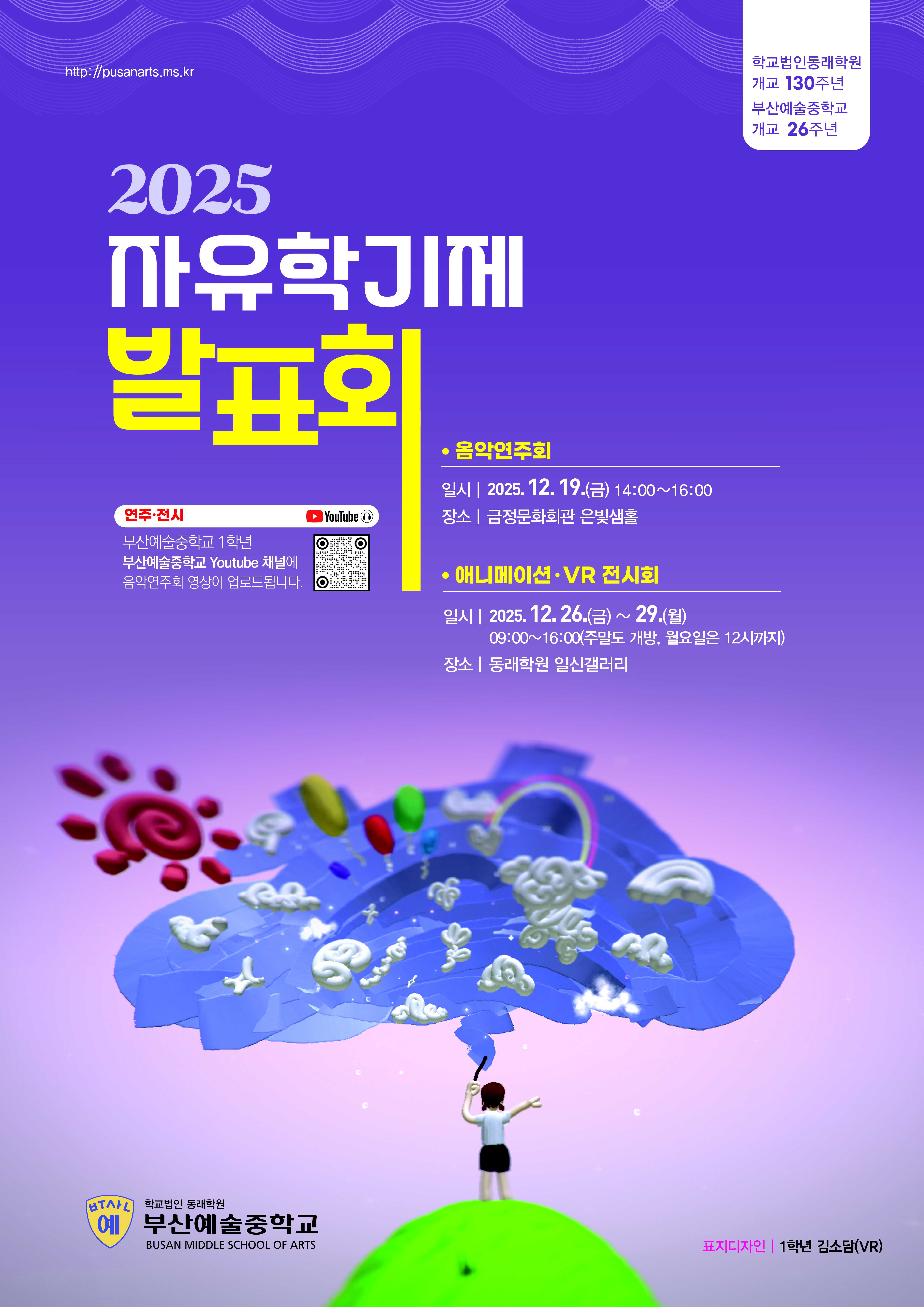 부산예술중학교 2025학년도 자유학기제 발표회 포스터