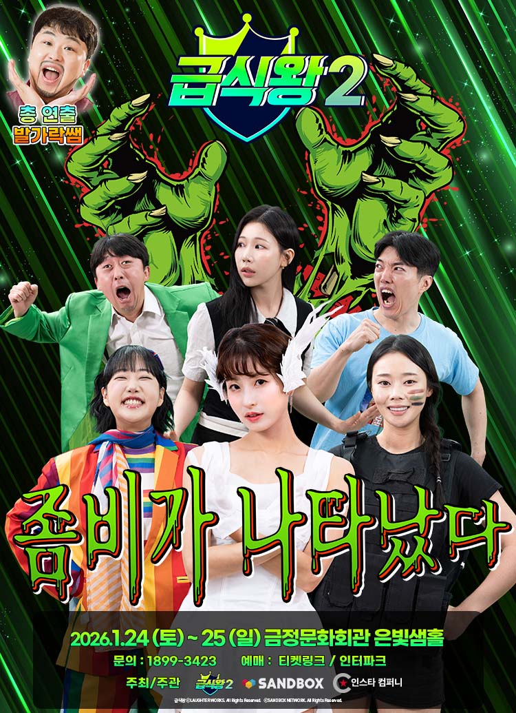 가족뮤지컬 <급식왕2 - 좀비가 나타났다> 