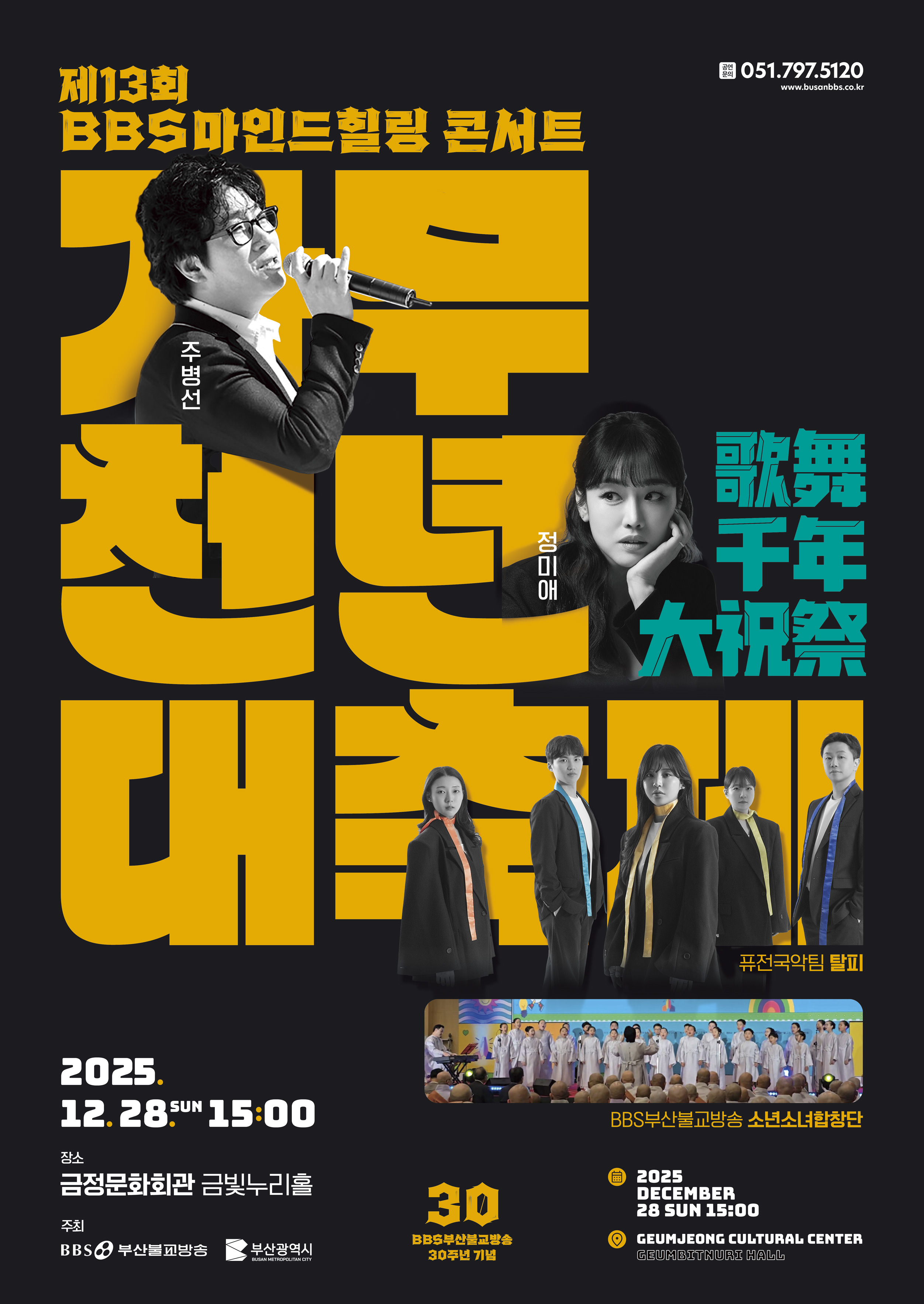 BBS마인드힐링콘서트 <가무천년대축제> 포스터