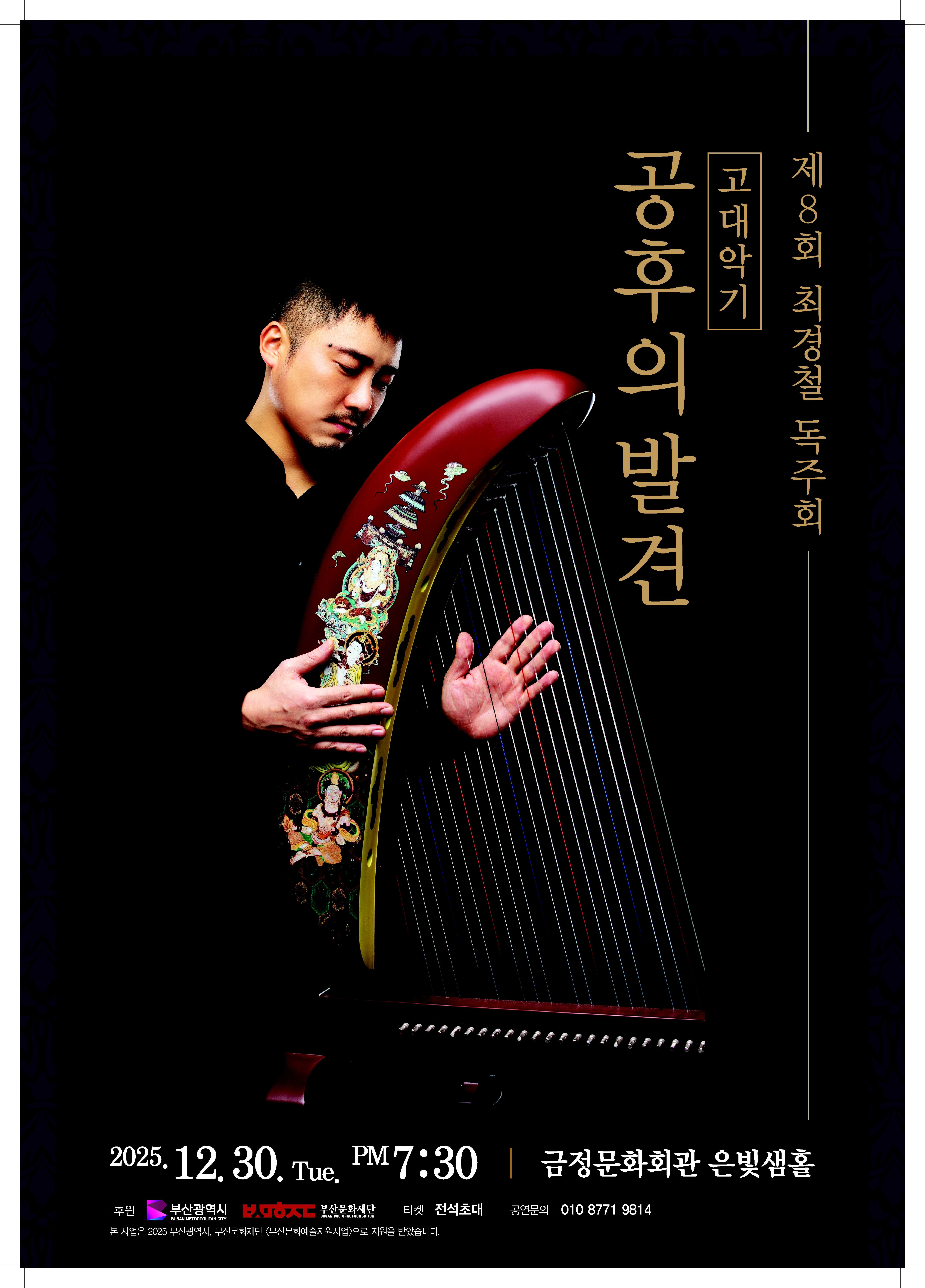 고대악기 공후의 발견 포스터