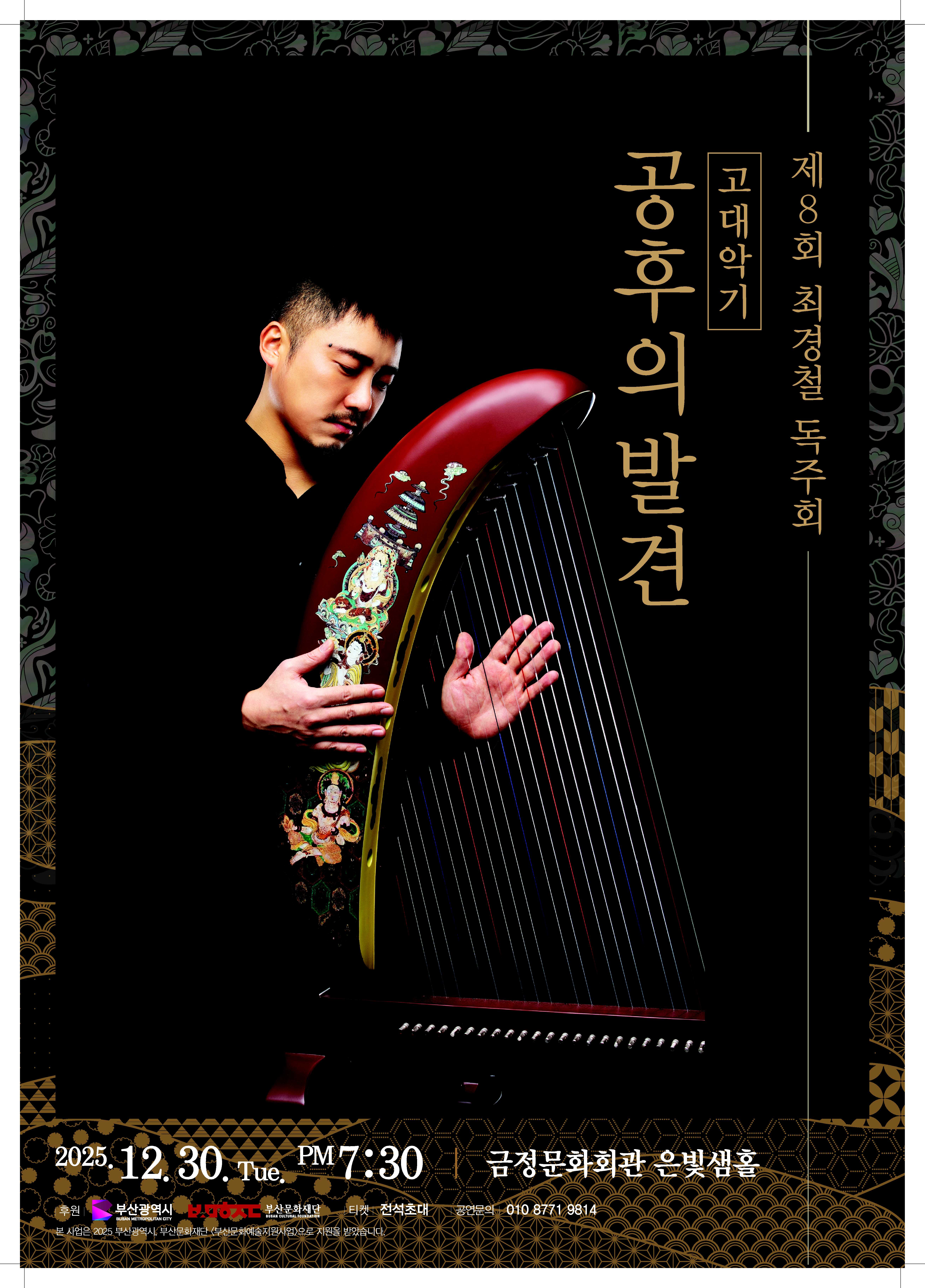 고대악기 공후의 발견 포스터