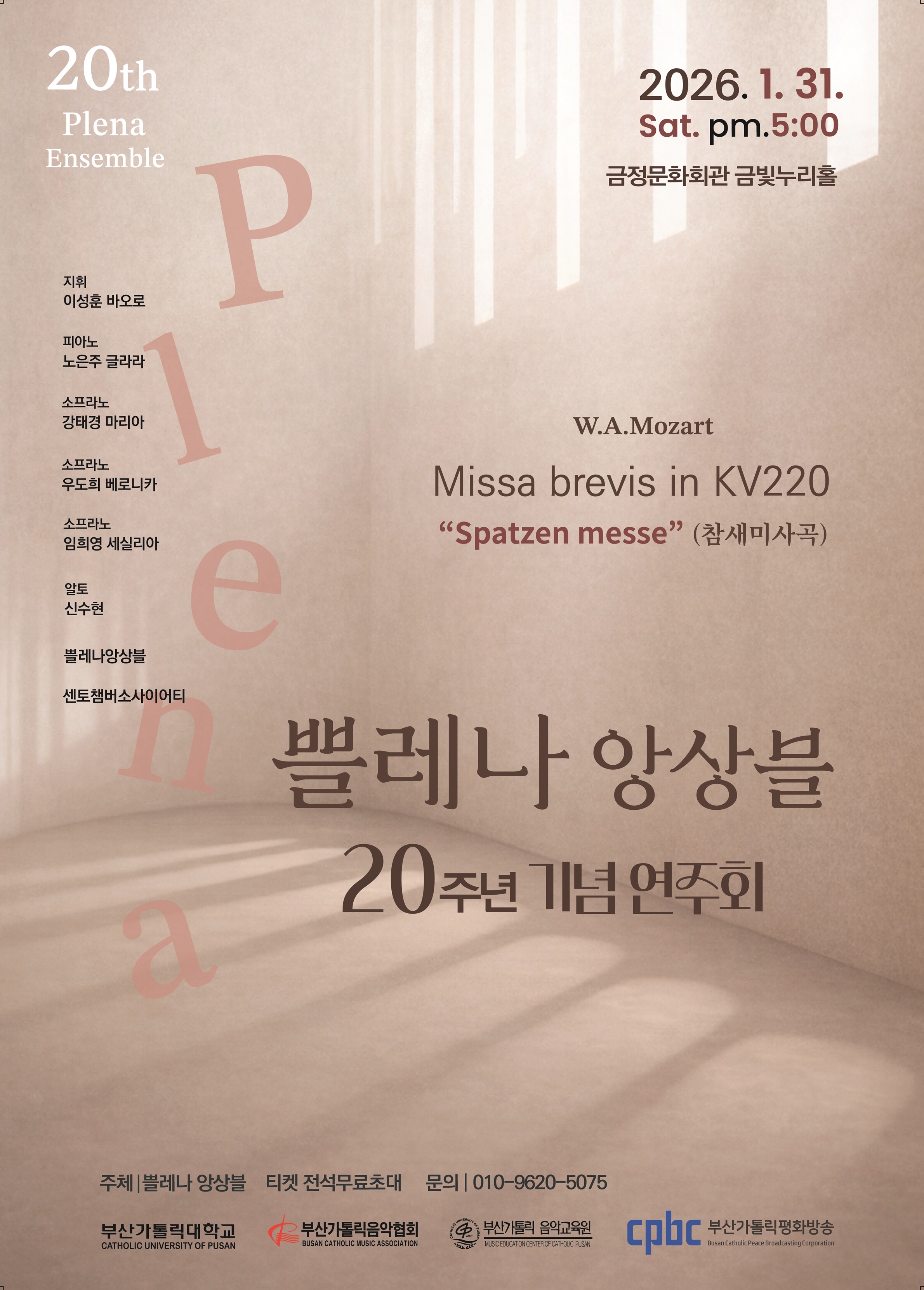 쁠레나 앙상블 20주년 기념음악회 포스터