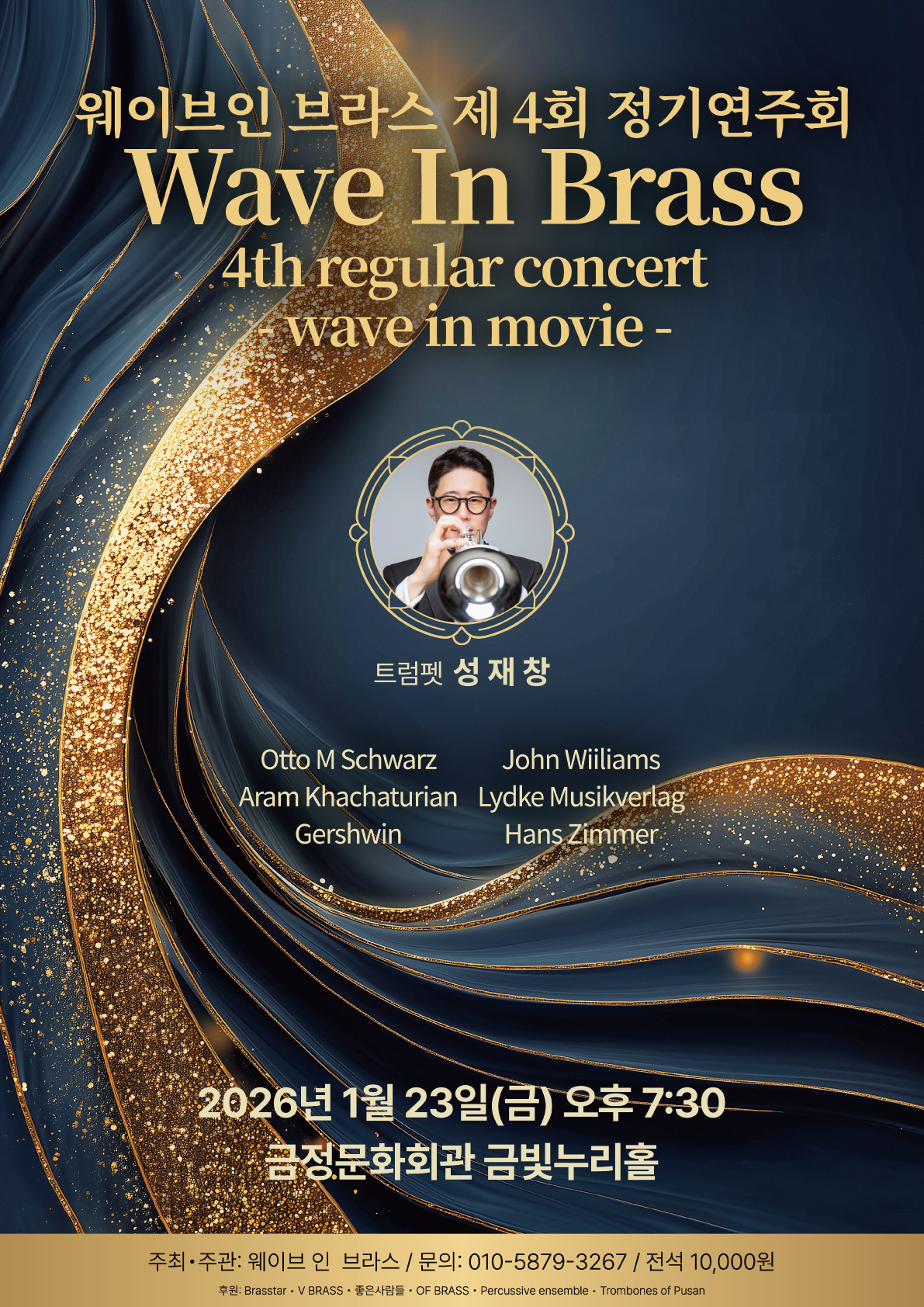 wave in brass 제4회 정기연주회 포스터