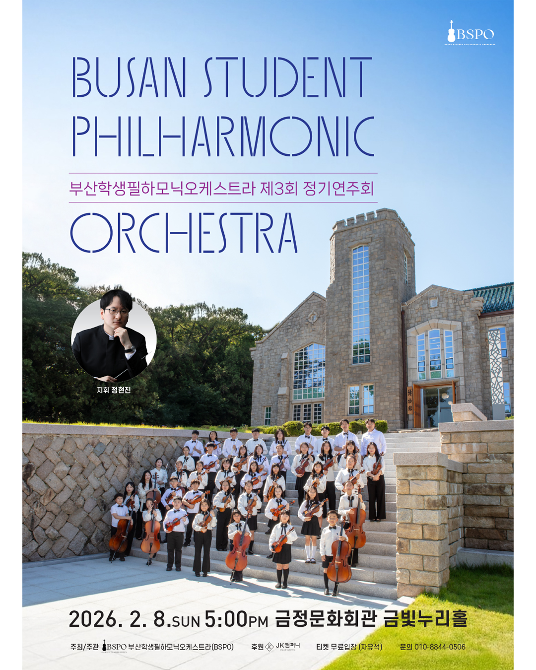 부산학생필하모닉오케스트라 제3회 정기연주회 포스터