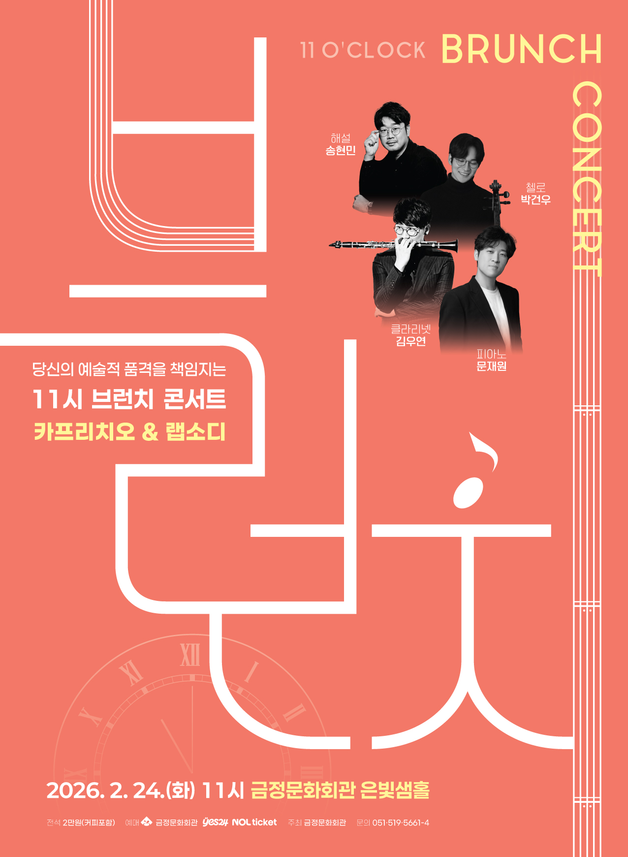 11시 브런치 콘서트 <카프리치오&랩소디> 1/16(금) 오전 10시 티켓오픈!  포스터
