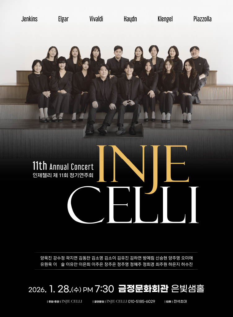 인제첼리 제11회 정기연주회 포스터