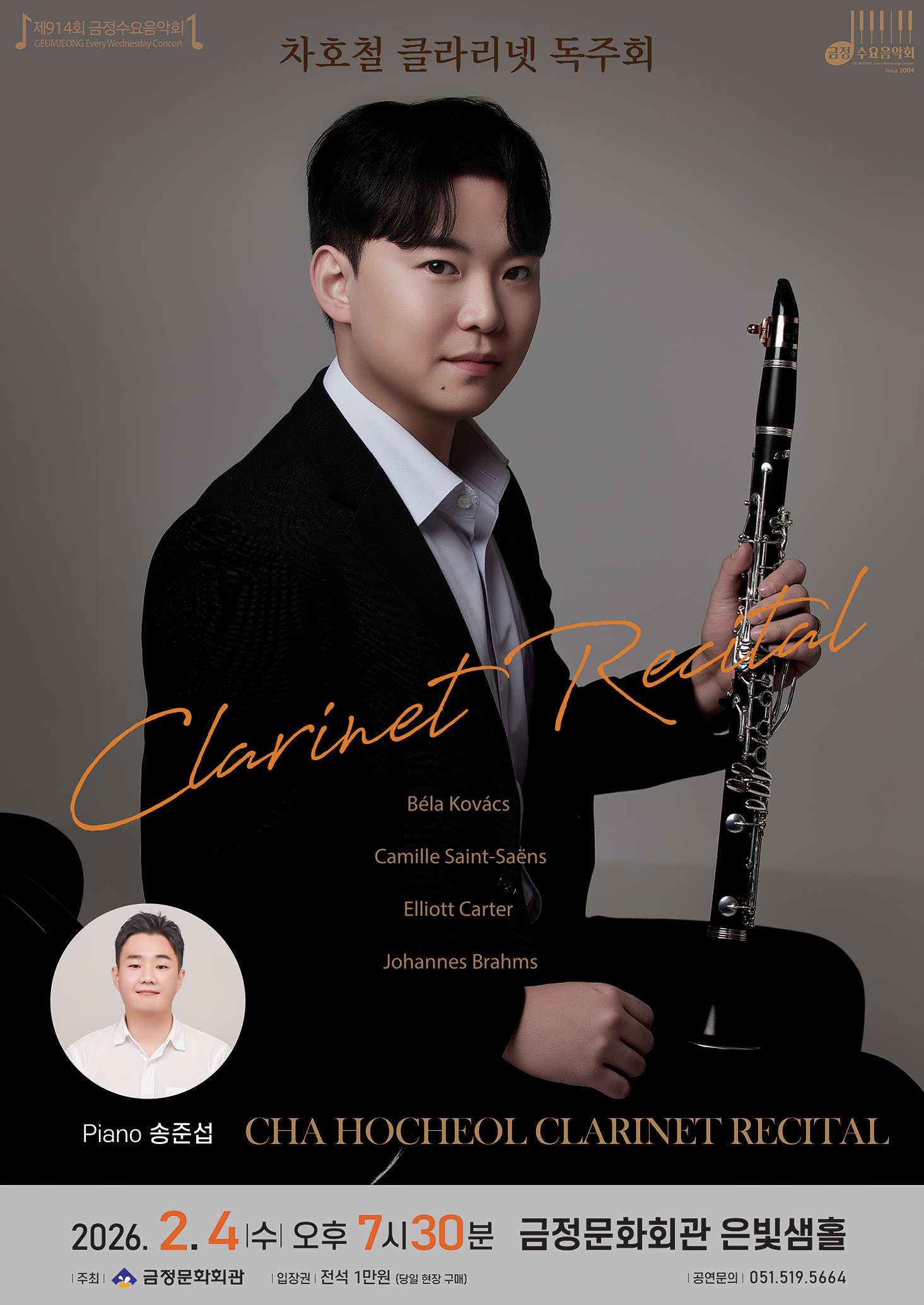 제914회 금정수요음악회 <차호철 클라리넷 독주회> 포스터