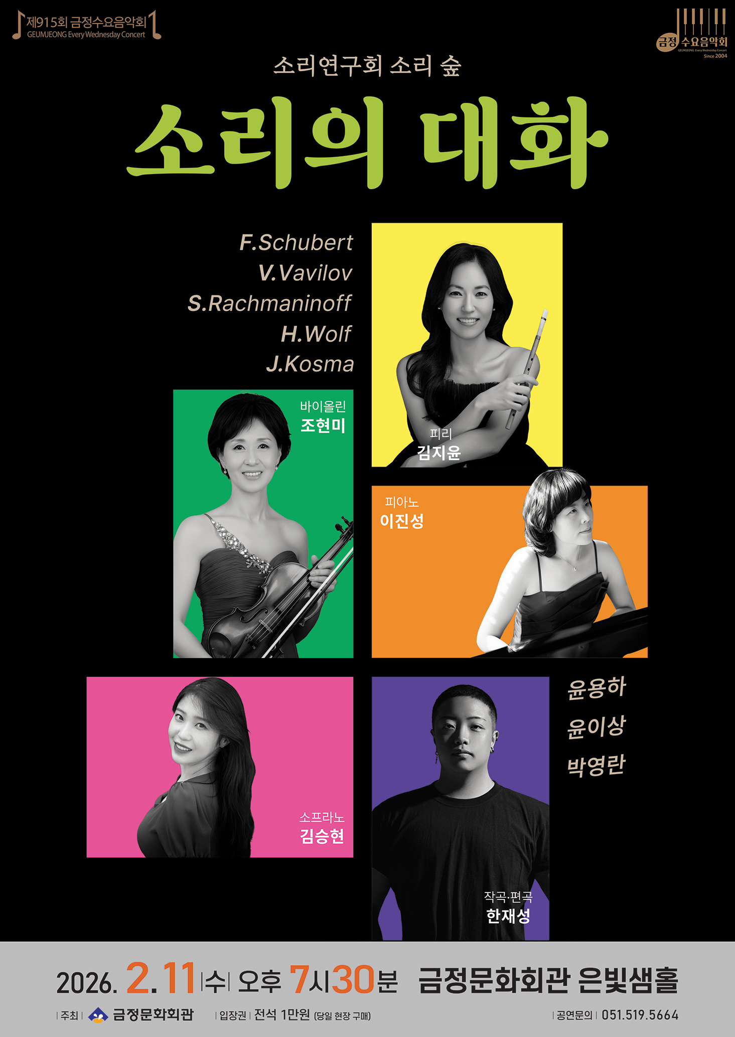 제915회 금정수요음악회 <소리의 대화> 포스터